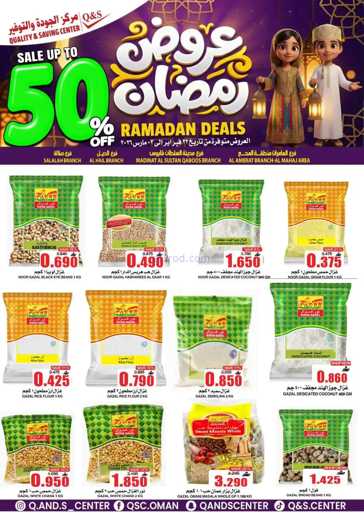 عروض مركز الجودة والتوفير عمان|50%|حتى 3-3-2026