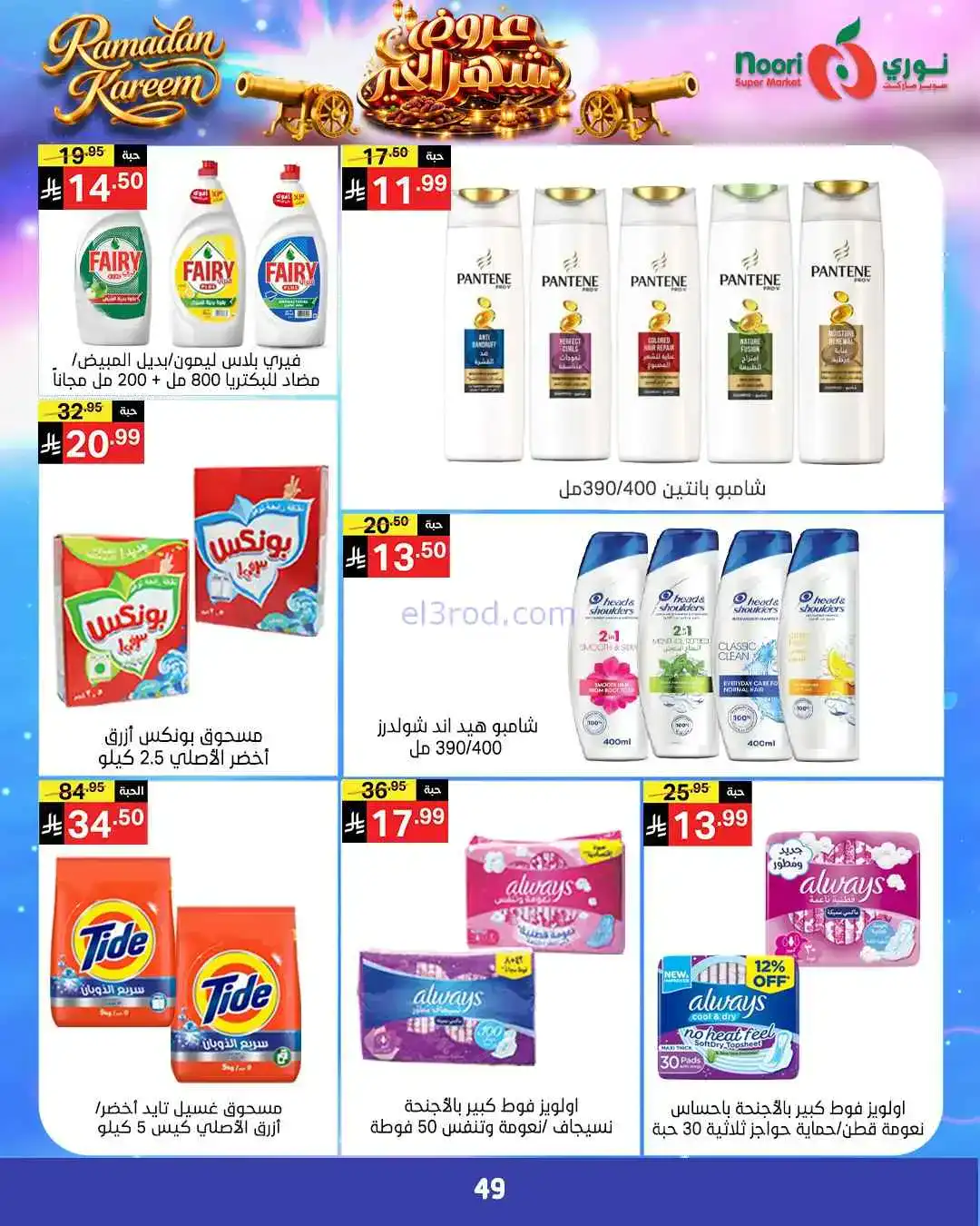 عروض نوري سوبرماركت السعودية|رمضان|حتى 3-3-2026