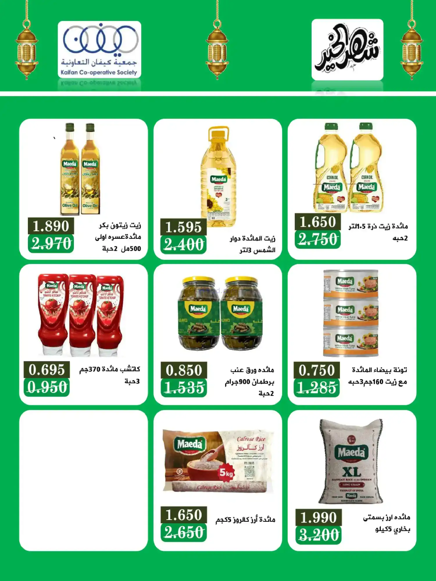 عروض جمعية كيفان التعاونية|26 حتى 28-2-2026