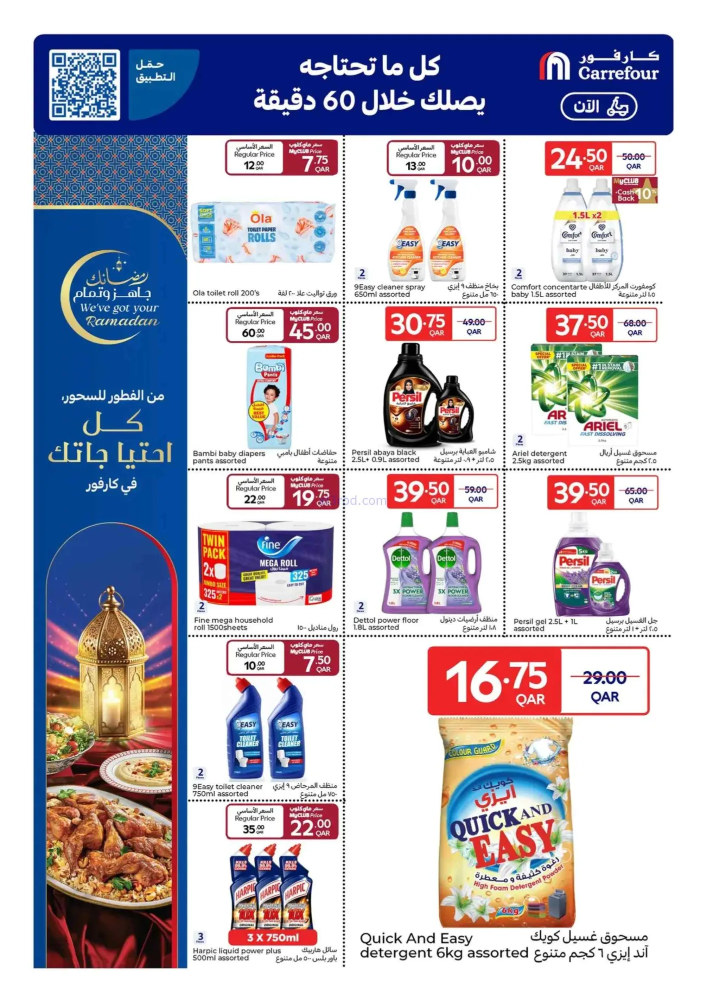 عروض كارفور قطر|25-2 حتى 3-3-2026