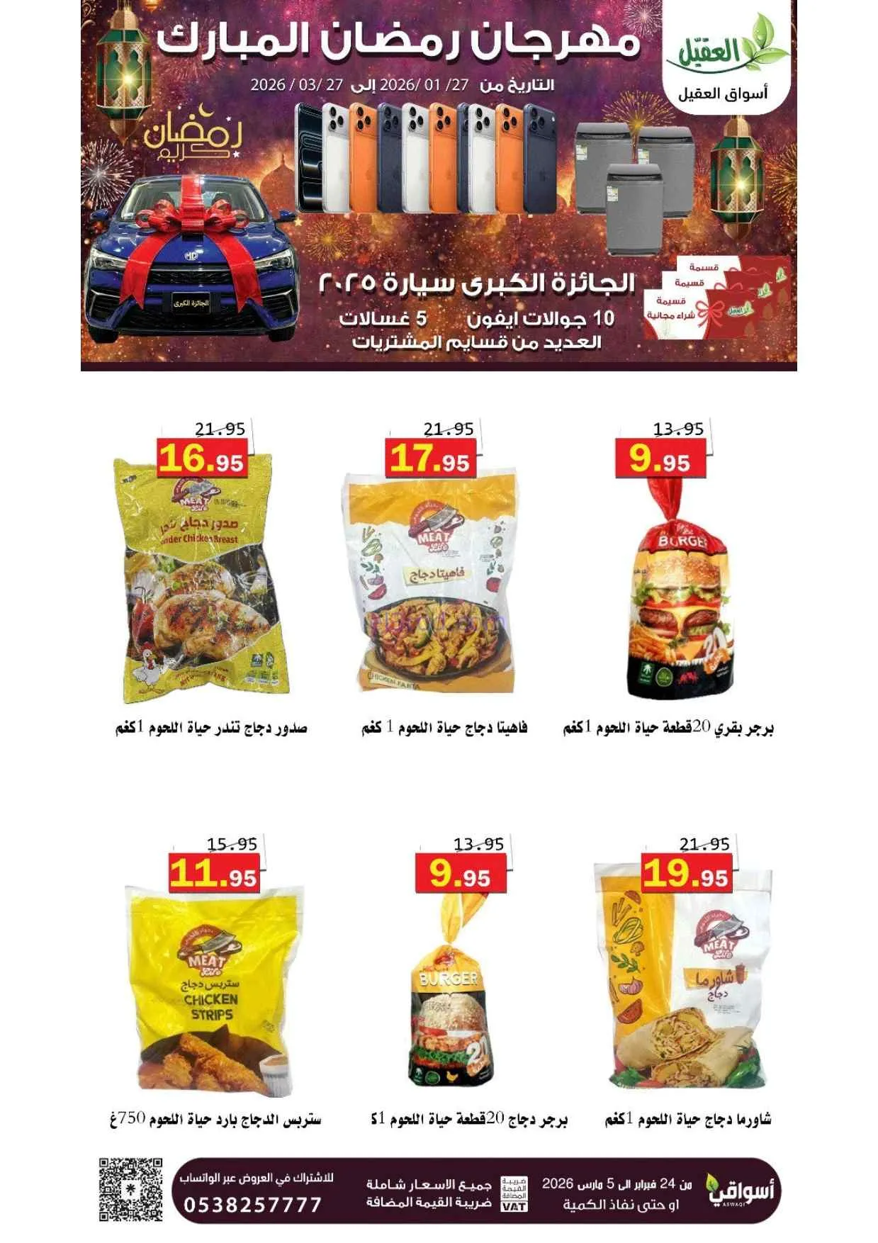 عروض أسواق العقيل السعودية|25-2 حتى 1-3-2026