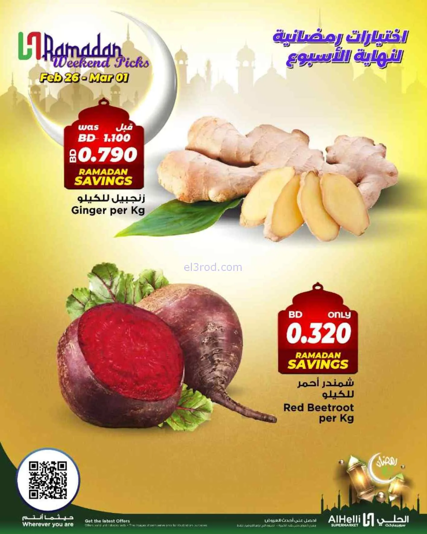 عروض الحلي سوبرماركت البحرين|26-2 حتى 1-3-2026