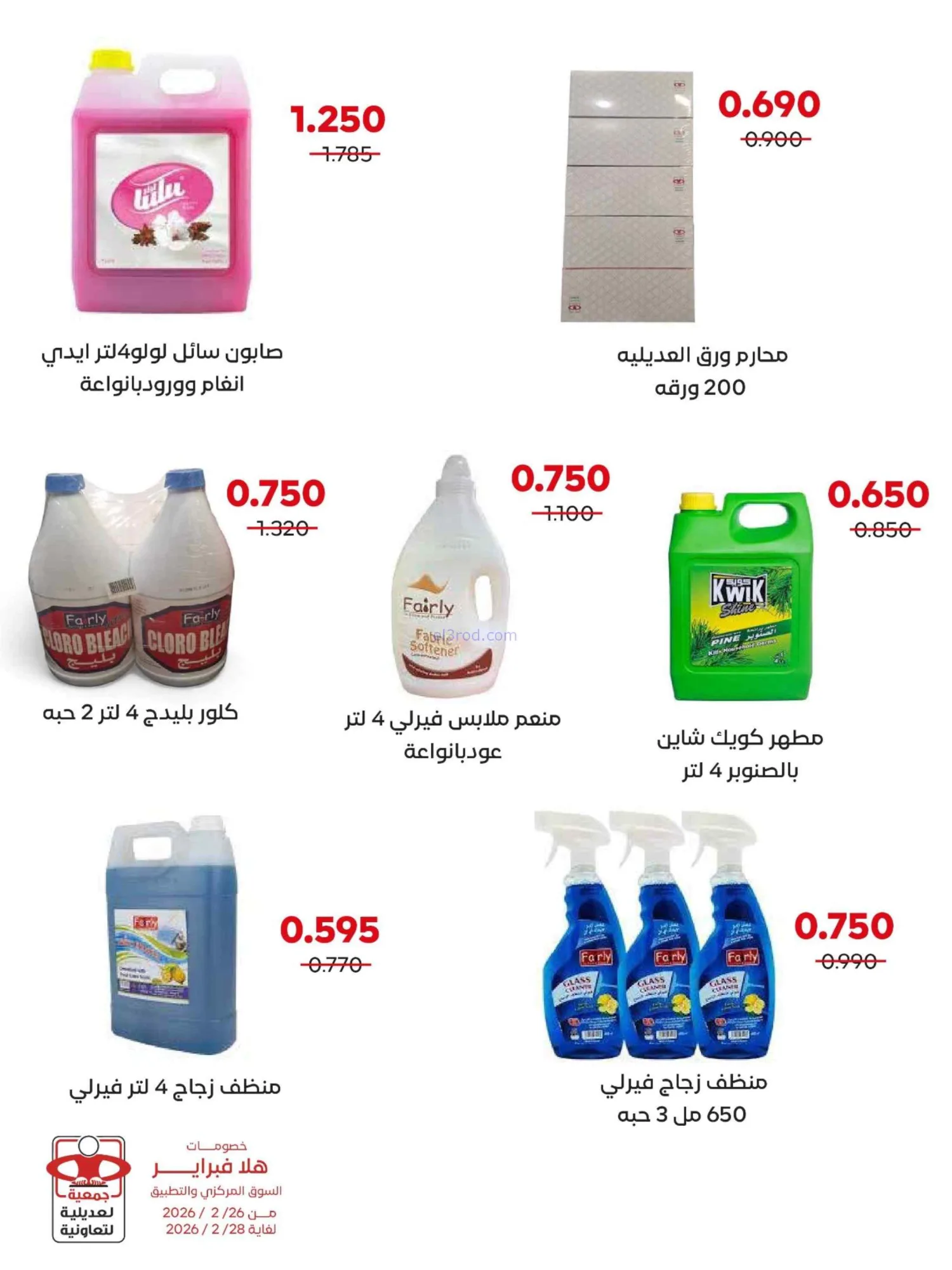 عروض جمعية العديلية التعاونية|26 حتى 28-2-2026