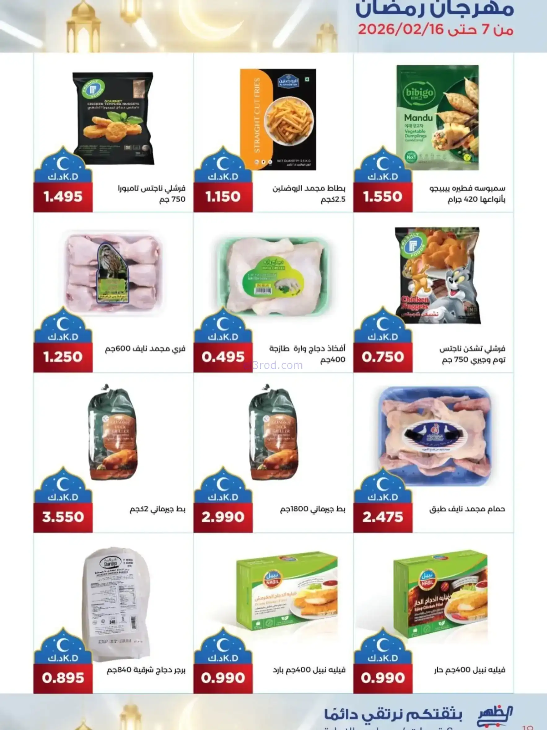 عروض جمعية الظهر التعاونية|رمضان|7 حتى 16-2-2026