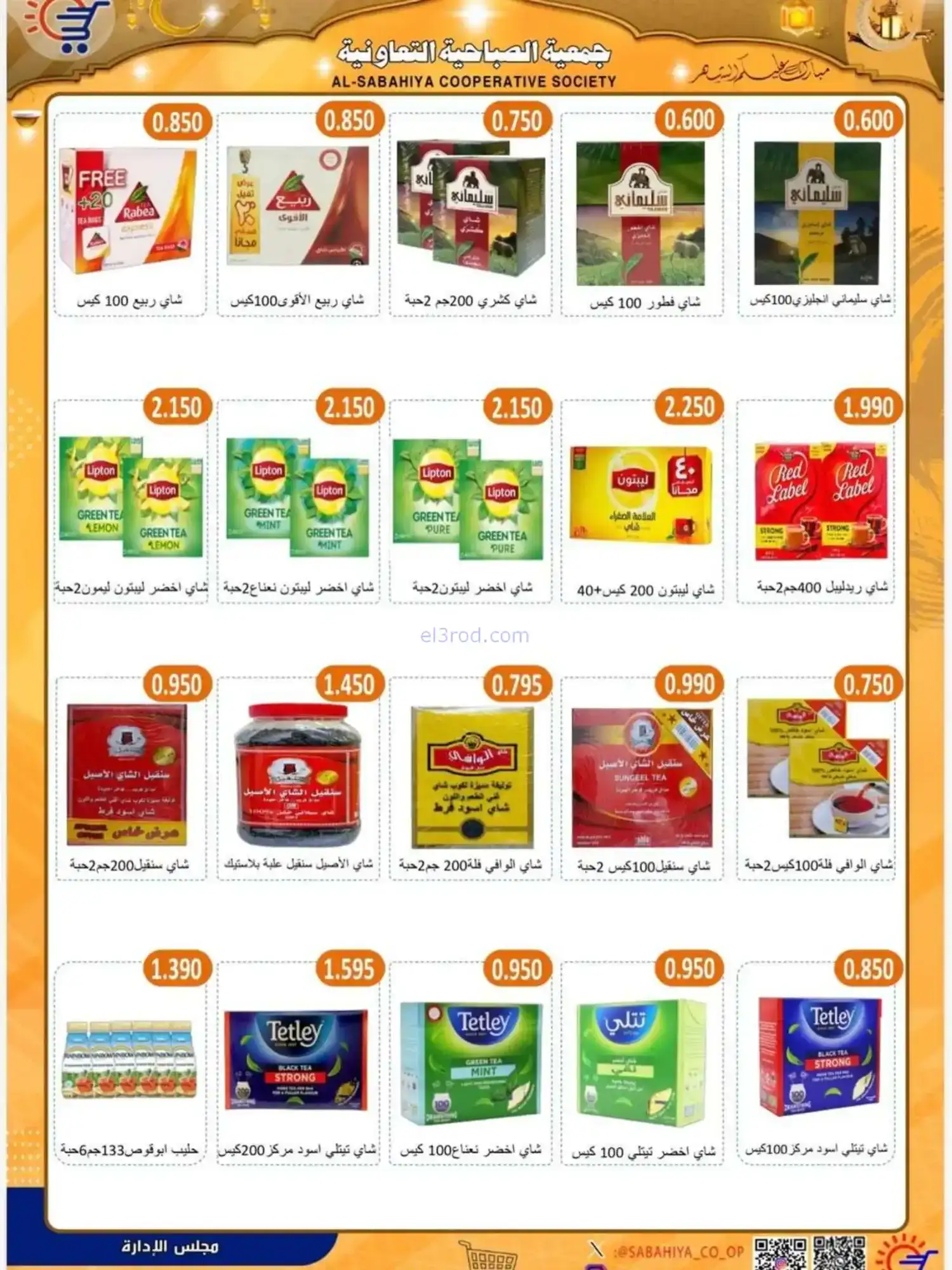 عروض جمعية الصباحية التعاوني|رمضان|حتى 25-2-2026
