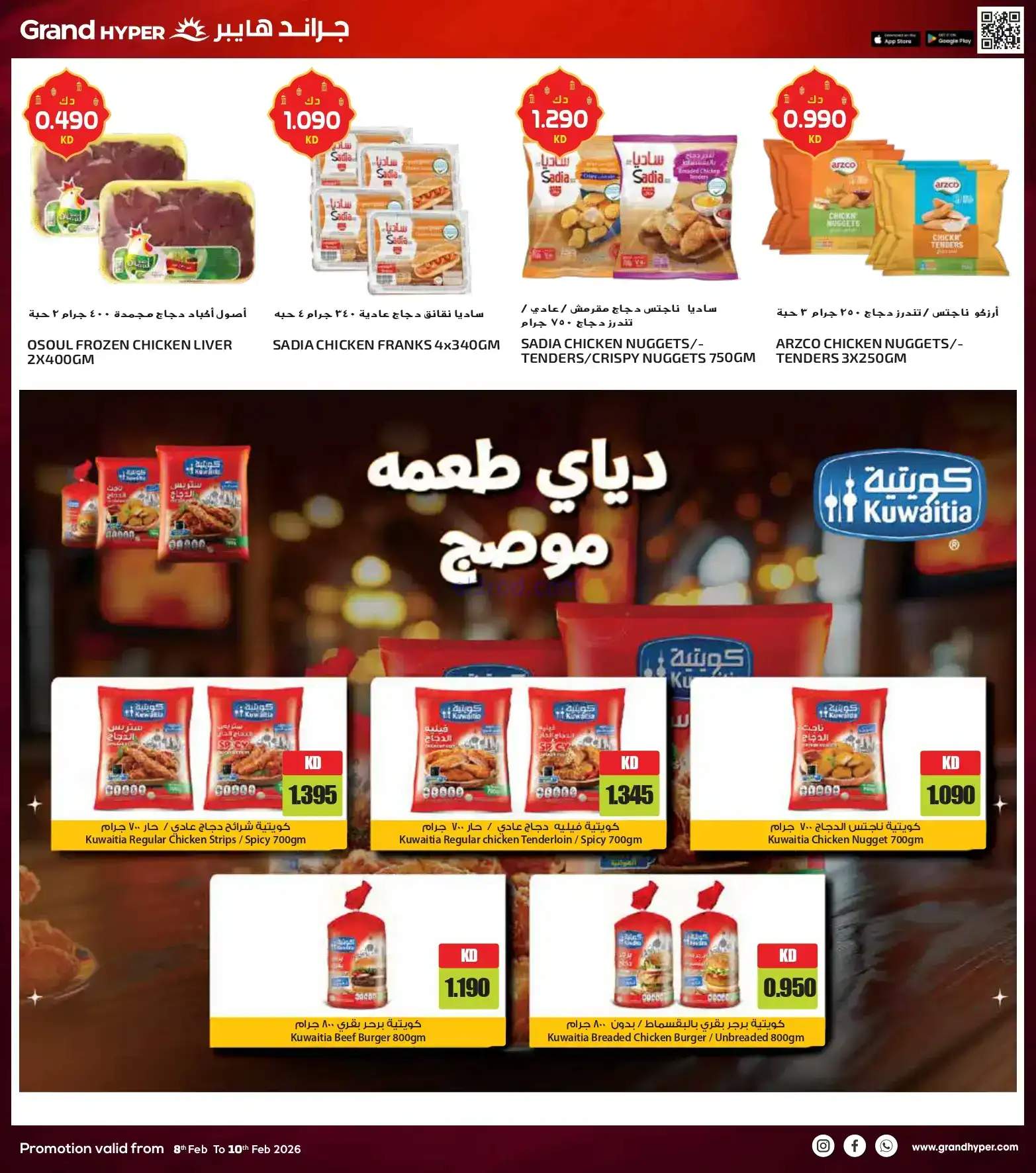 عروض جراند هايبر الكويت|8 حتى 10-2-2026