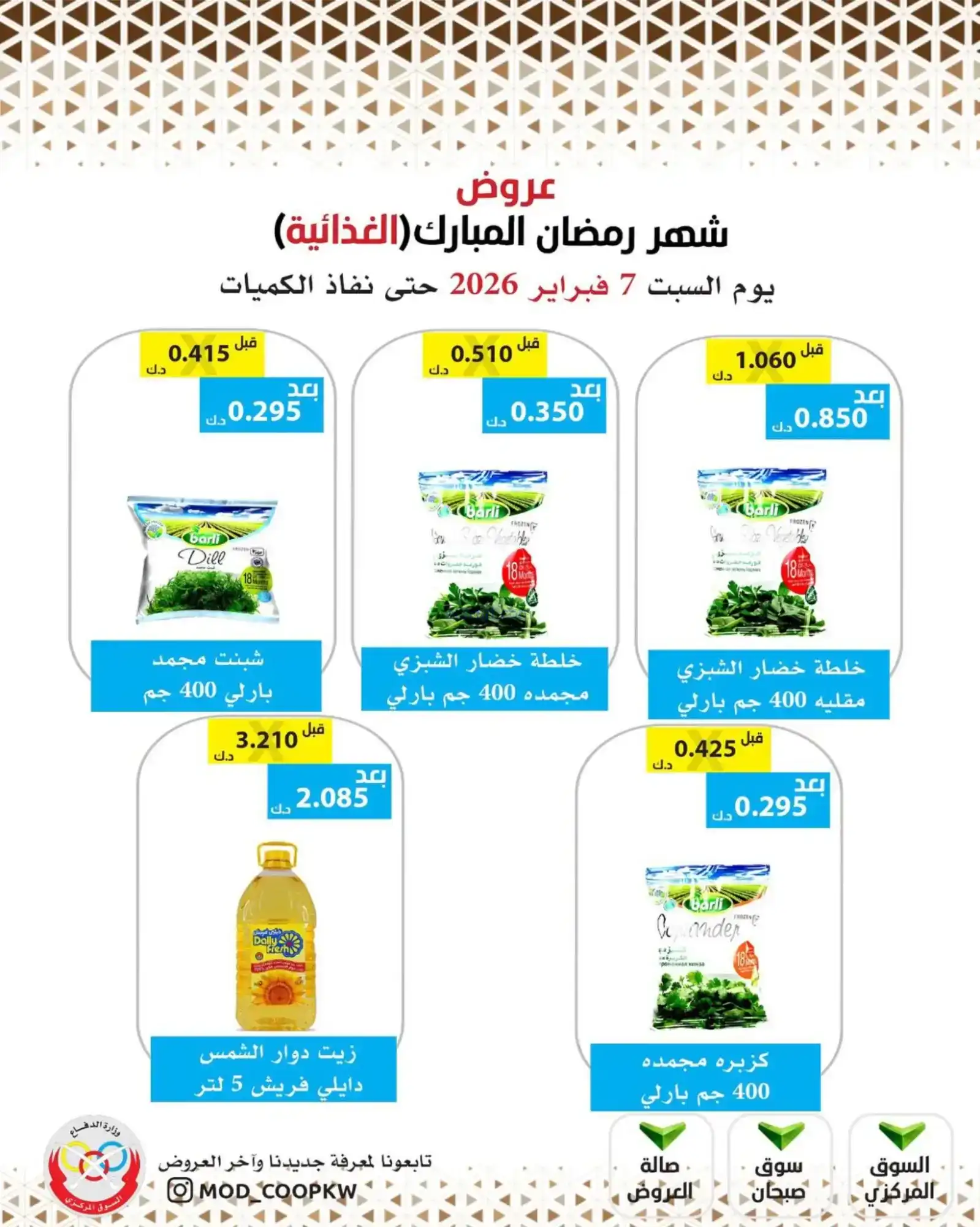 عروض جمعية وزارة الدفاع الإستهلاكية|7-2-2026