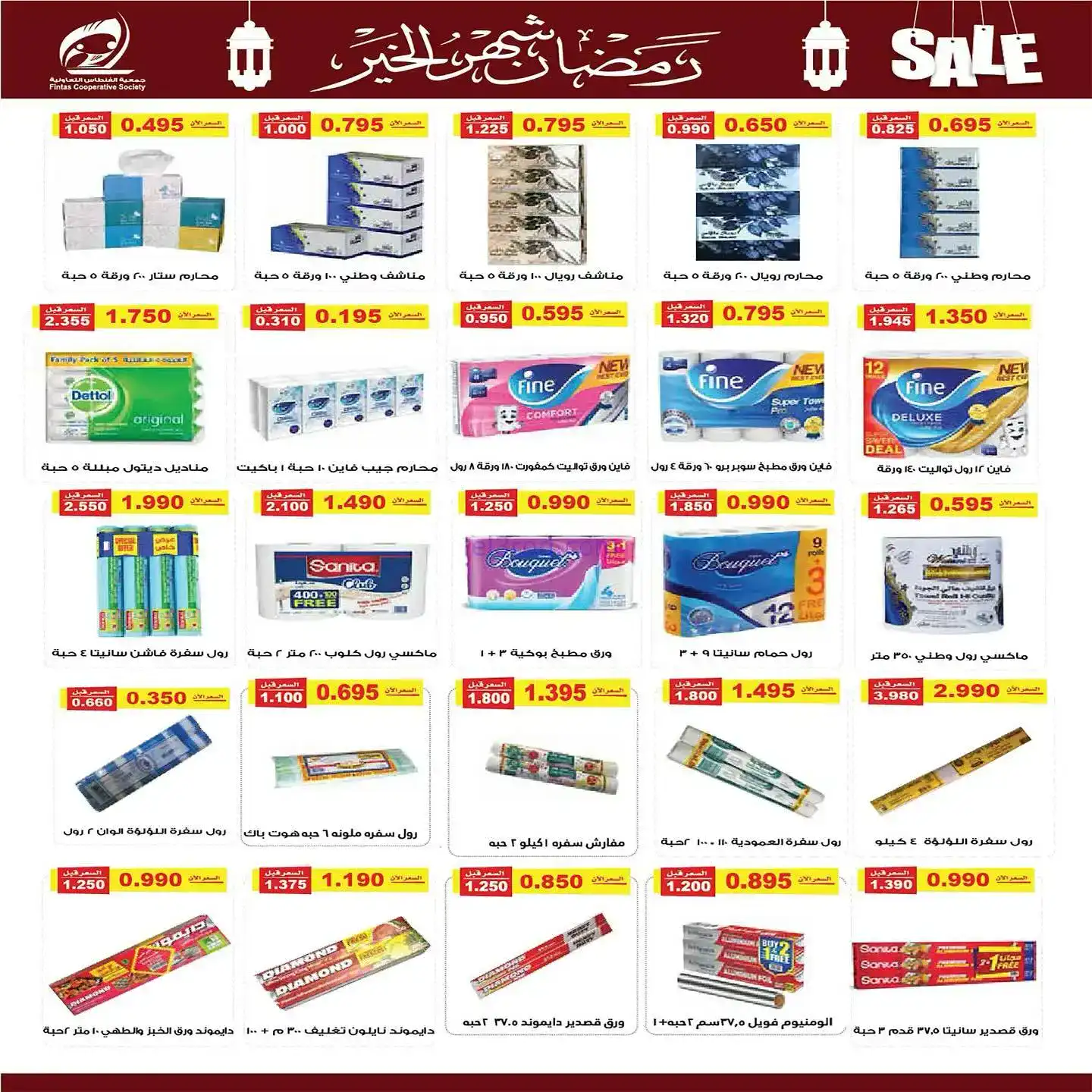 عروض جمعية الفنطاس تعاوني|رمضان|10 حتى 19-2-2026