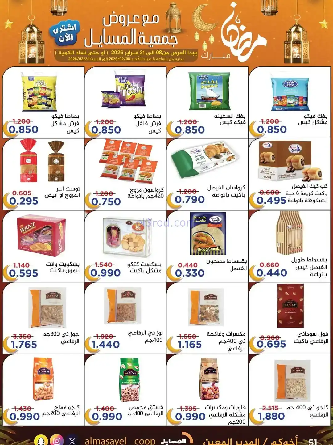 عروض جمعية المسايل التعاونية|رمضان|حتى 21-2-2026
