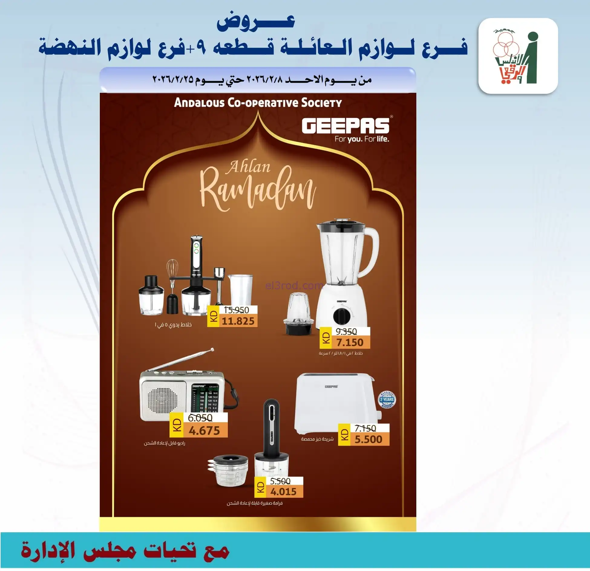 عروض جمعية الاندلس والرقعي|إلكترون|حتى 28-2-2026