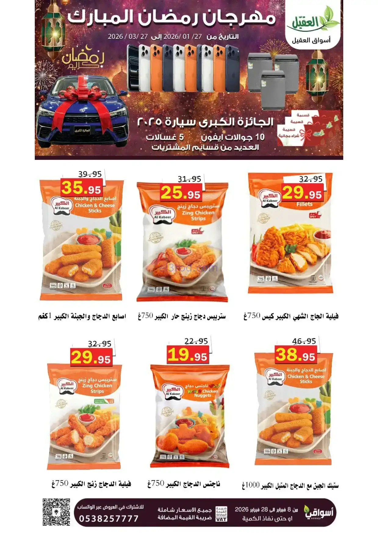 عروض أسواق العقيل السعودية|8 حتى 28-2-2026