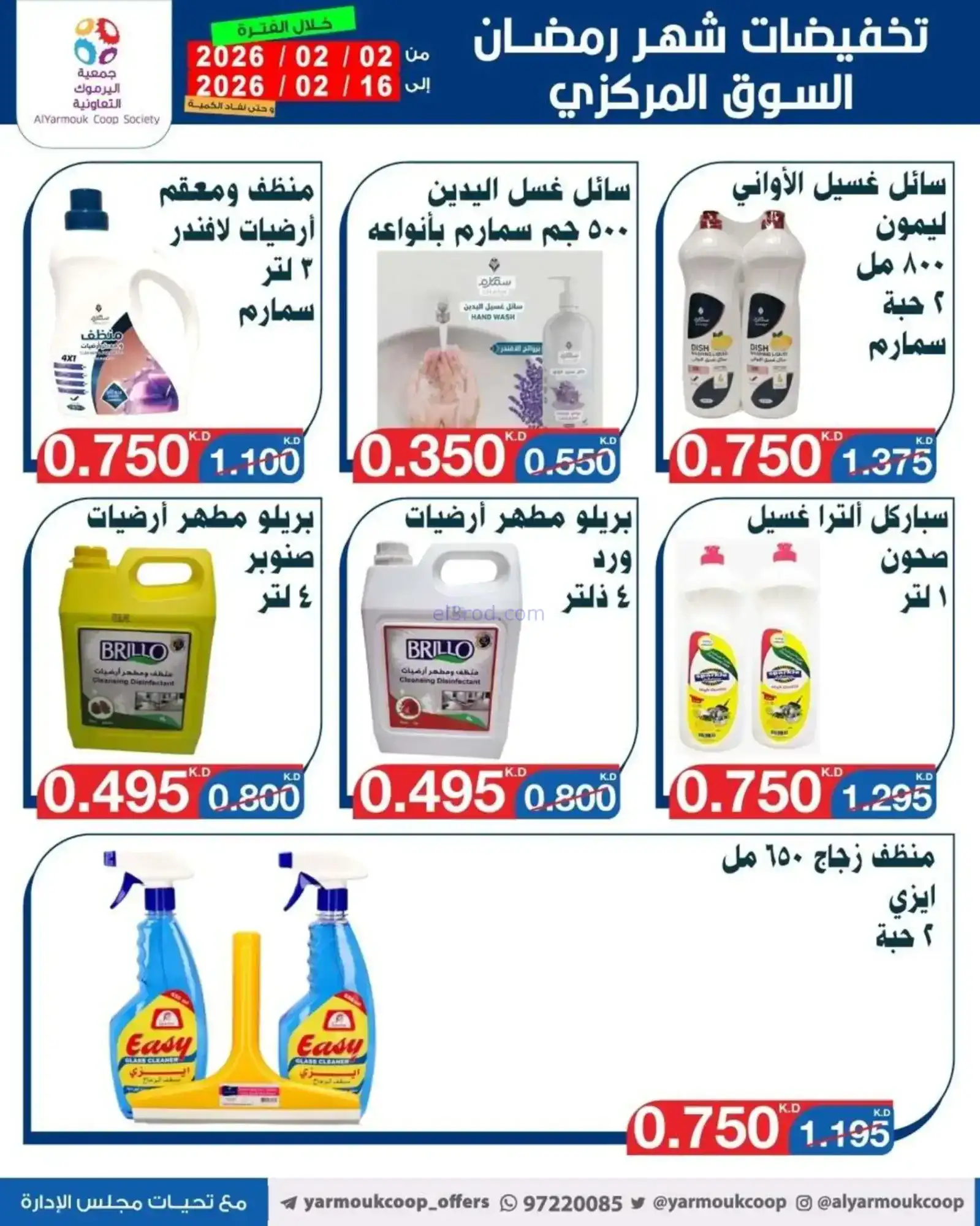 عروض جمعية اليرموك التعاونية|رمضان|حتى 16-2-2026