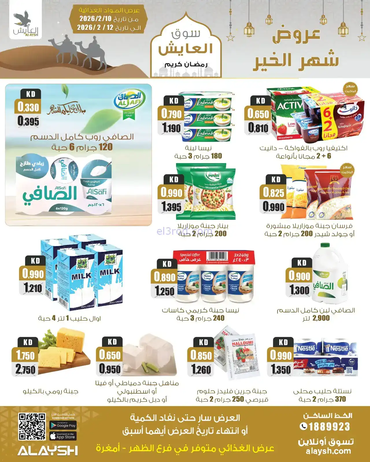 عروض سوق العايش الكويت|رمضان|10 حتى 15-2-2026
