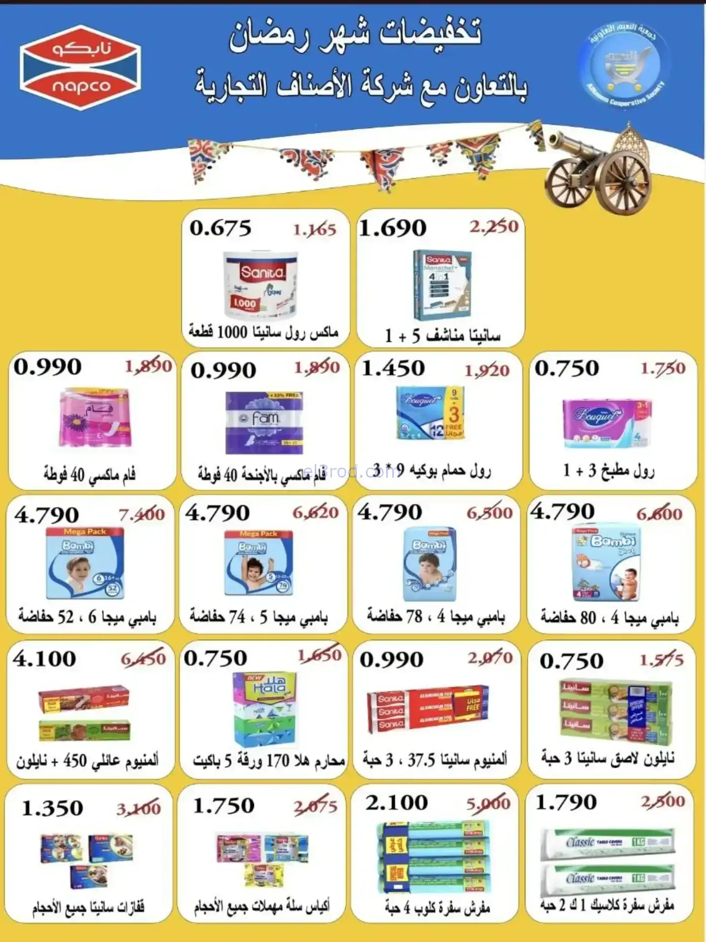 عروض جمعية النعيم التعاونية|رمضان|حتى 20-2-2026