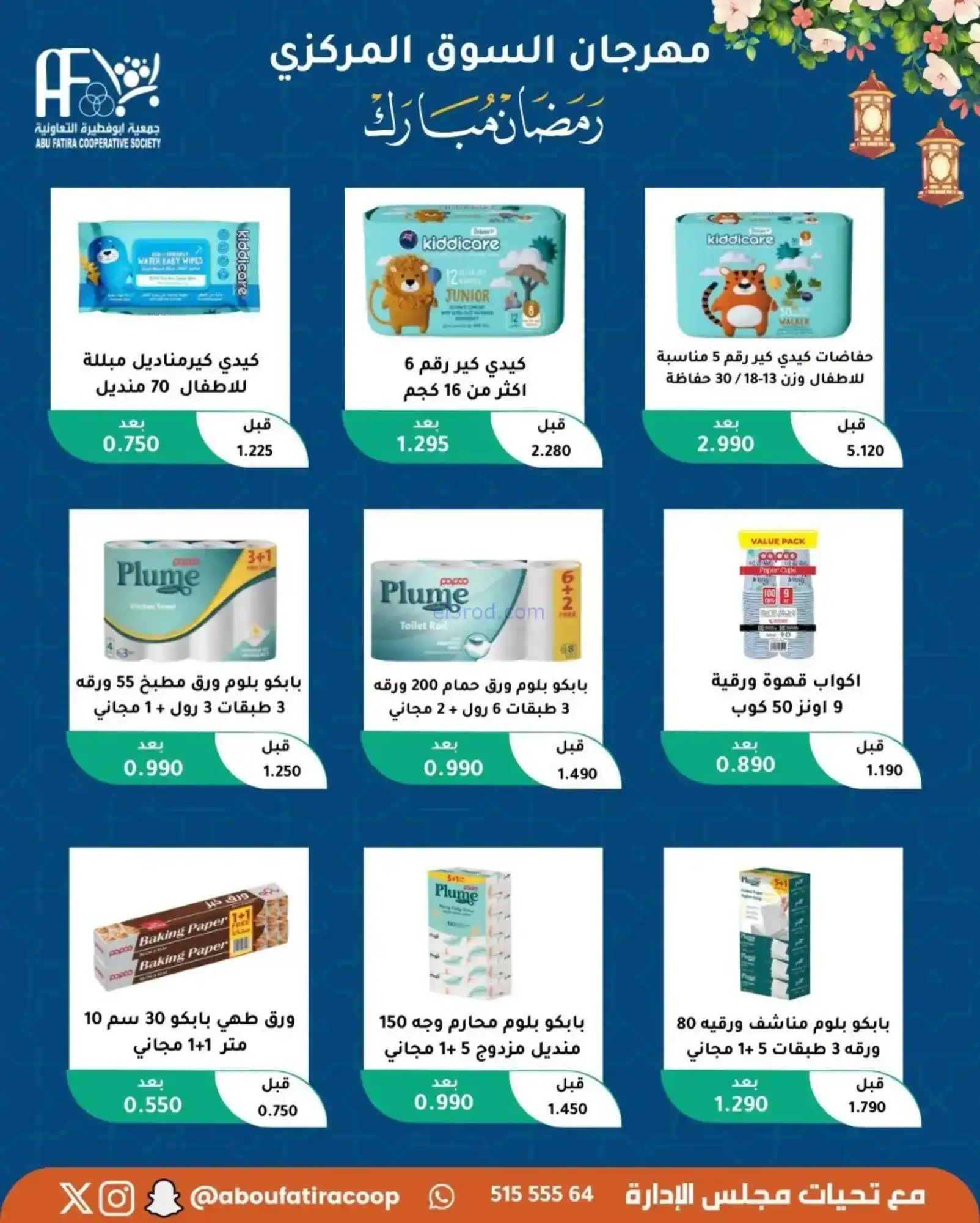 عروض جمعية ابو فطيرة تعاونية|رمضان|حتى 20-2-2026