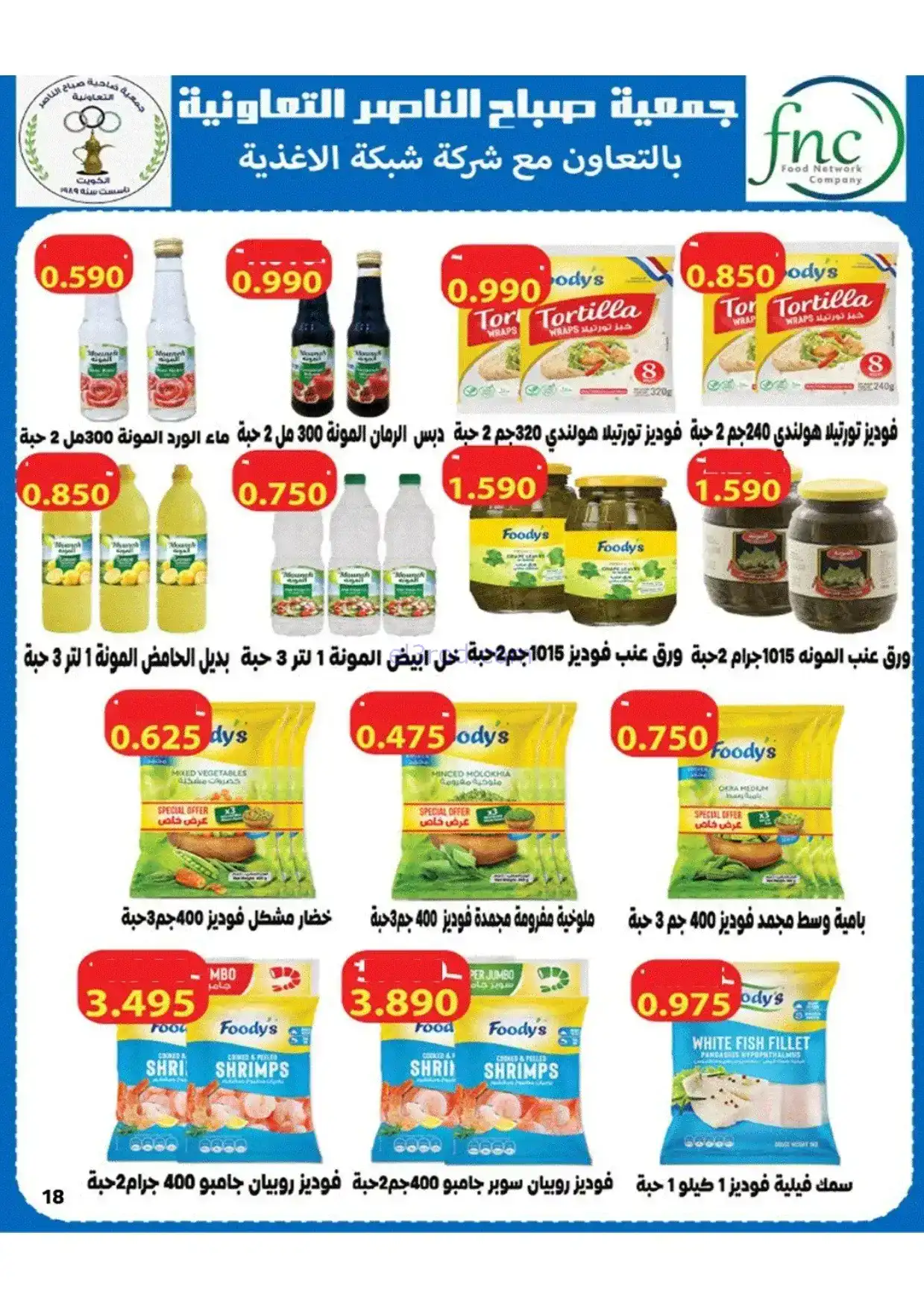 عروض جمعية صباح الناصر|رمضان|1 حتى 10-2-2026