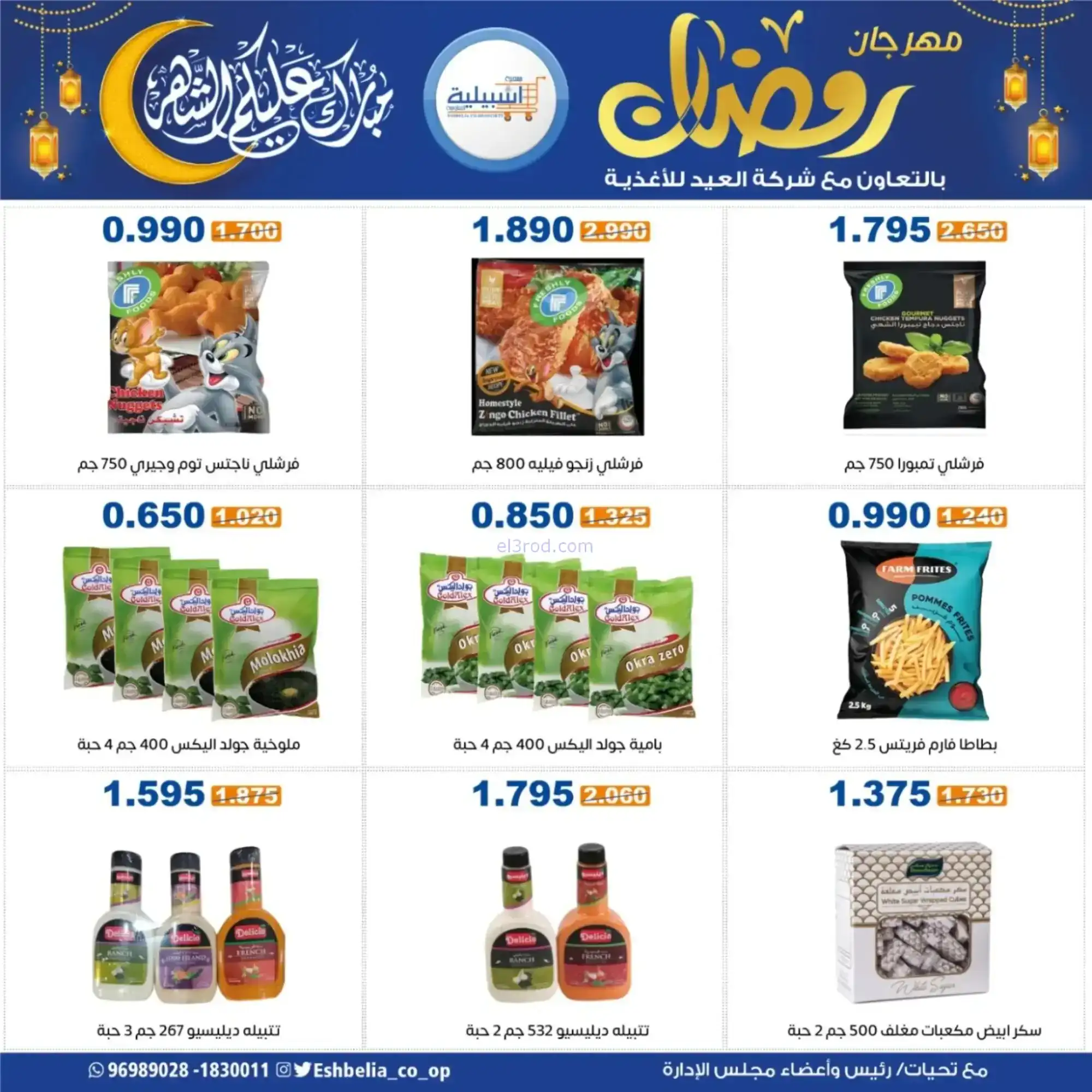 عروض جمعية اشبيلية التعاونية|رمضان|حتى 20-2-2026