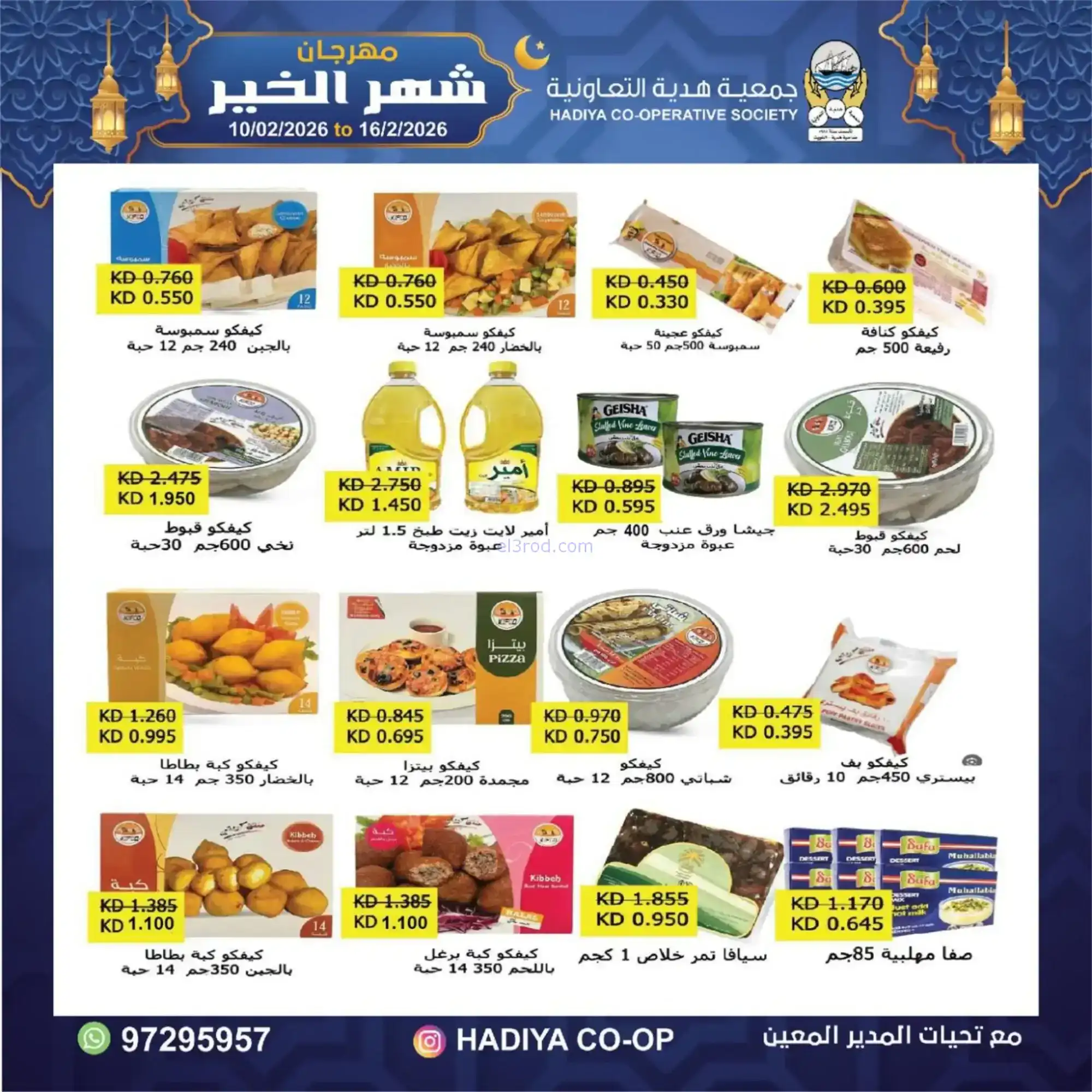 عروض جمعية هدية التعاونية|رمضان|حتى 16-2-2026
