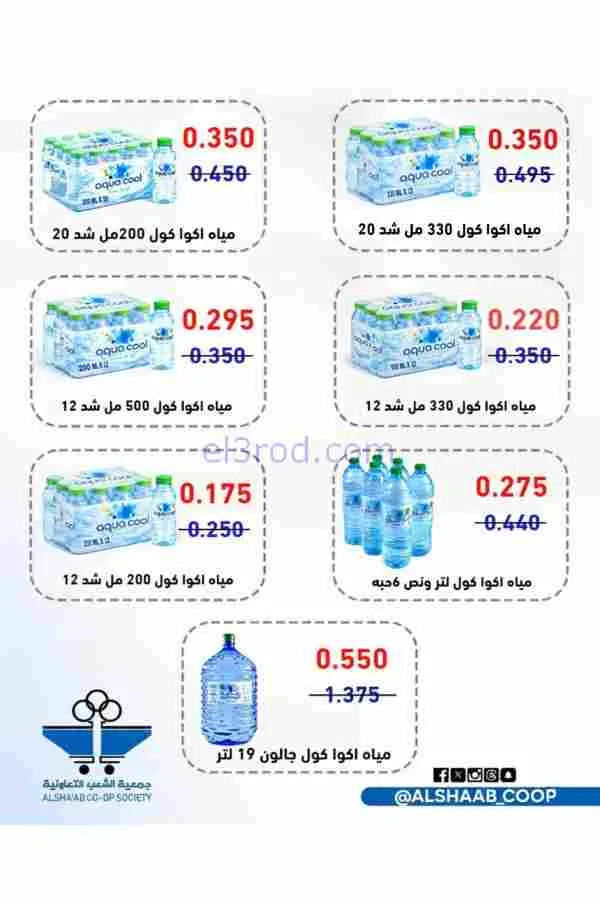 عروض جمعية الشعب التعاوني|رمضان|12 حتى 17-2-2026