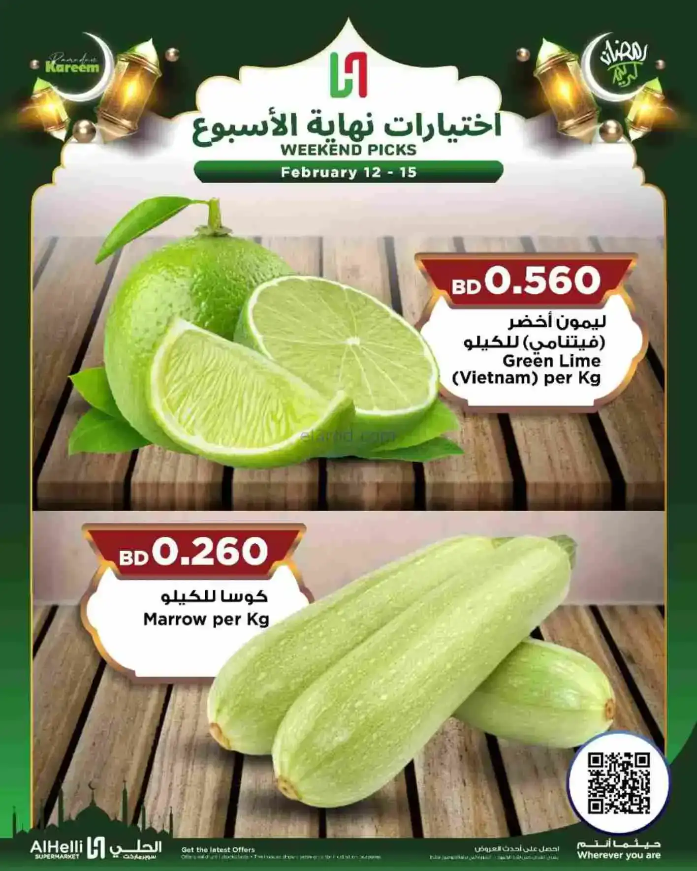 عروض الحلي ماركت البحرين|إختيارات|حتى 15-2-2026