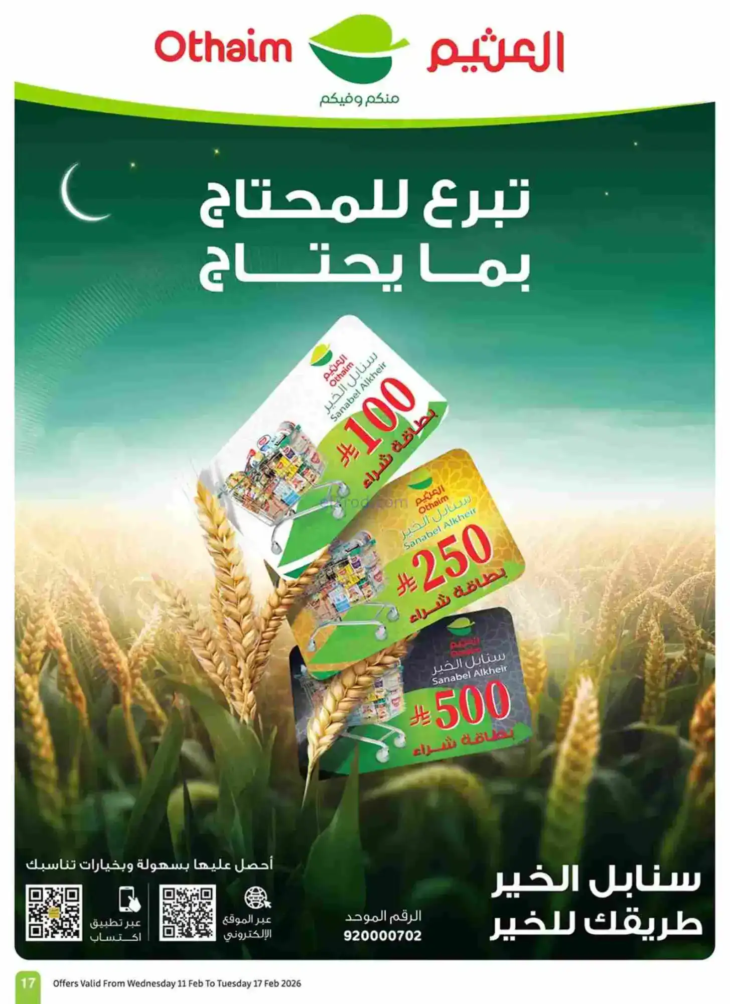 عروض أسواق العثيم السعودية|رمضان|حتى 17-2-2026