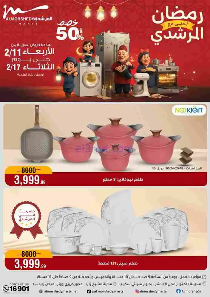 عروض اسواق المرشدى|رمضان أحلى|ختى 17-2-2026