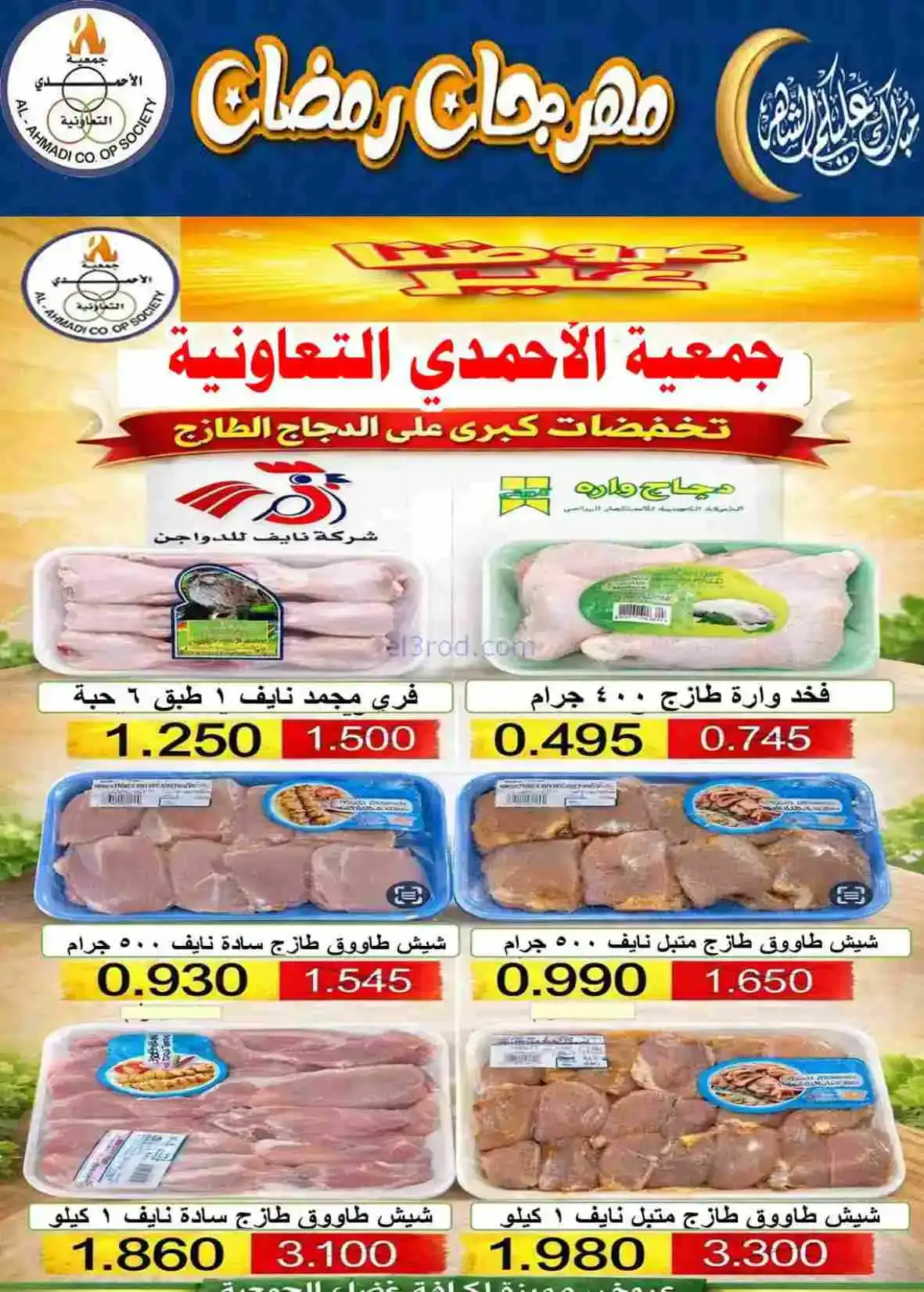 عروض جمعية الأحمدى التعاونية|رمضان|حتى 28-2-2026