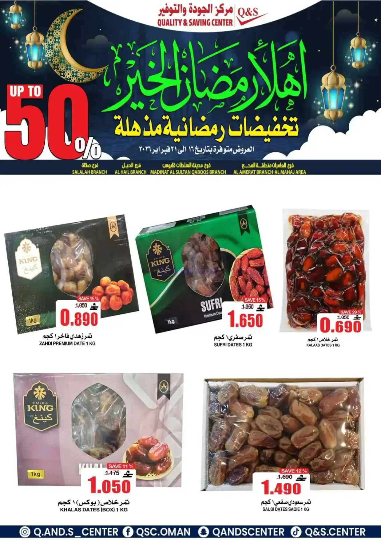 عروض مركز الجودة والتوفير|رمضان|حتى 21-2-2026
