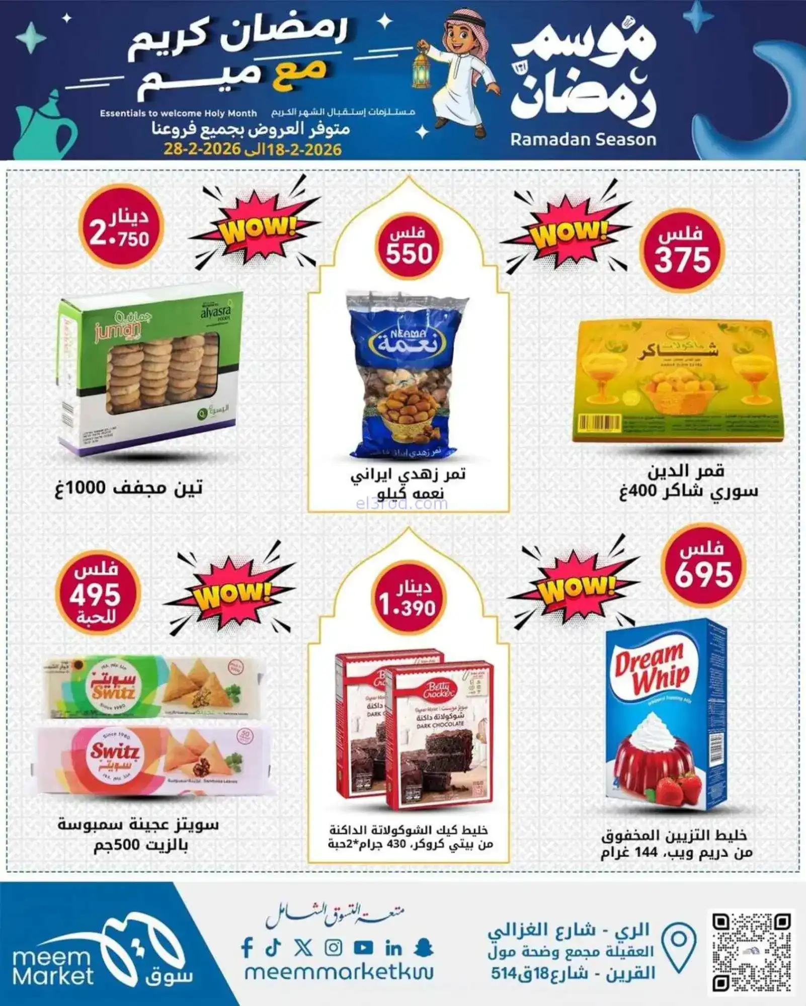 عروض سوق ميم ماركت الكويت|رمضان|18 حتى 28-2-2026