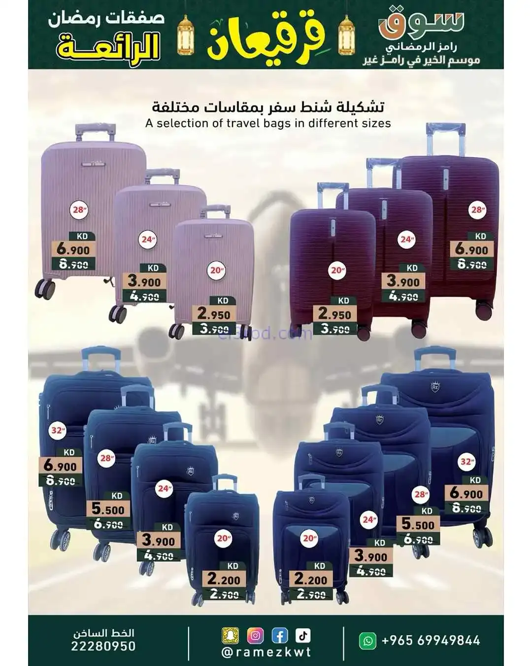 عروض رامز الكويت|قرقيعان ورمضان|حتى 4-3-2026