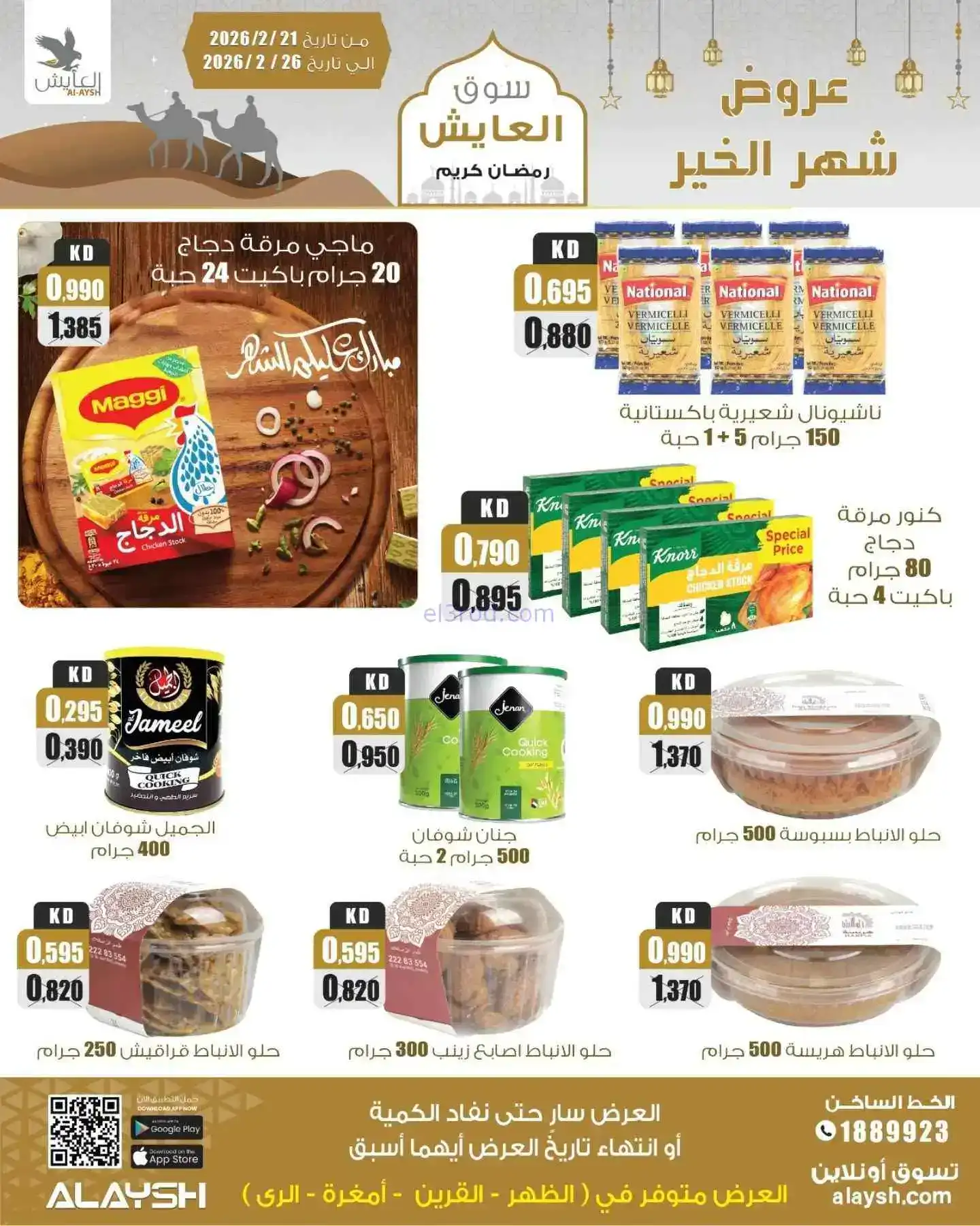 عروض سوق العايش المركزى الكويت|21 حتى 26-2-2026