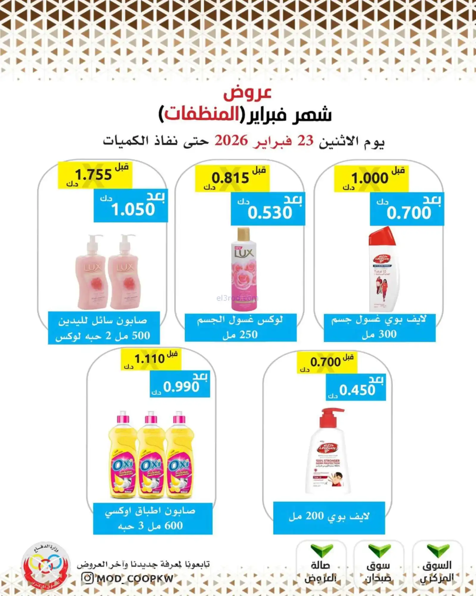 عروض جمعية وزارة الدفاع الإستهلاكية|23-2-2026