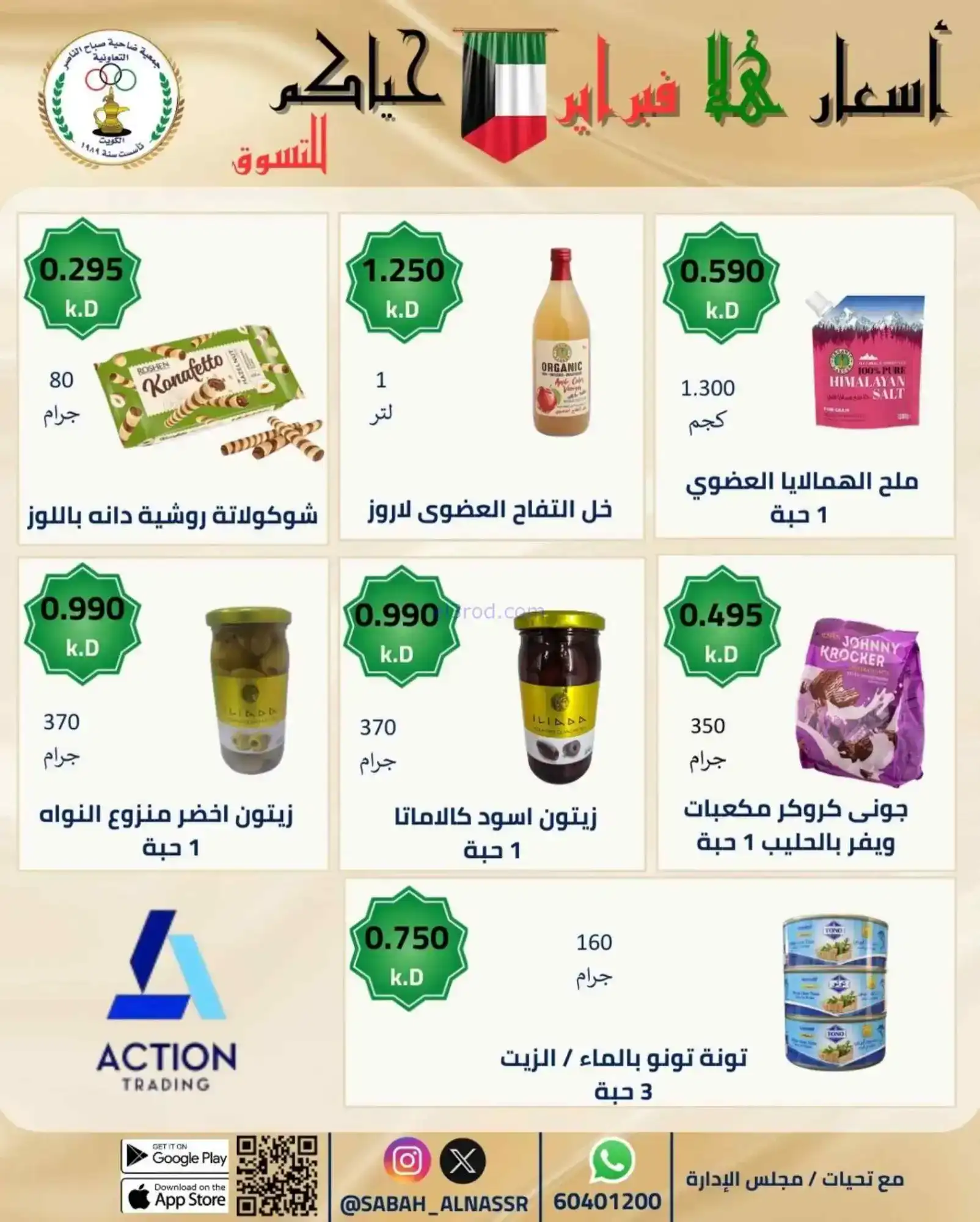 عروض جمعية صباح الناصر التعاوني|23 حتى 28-2-2026