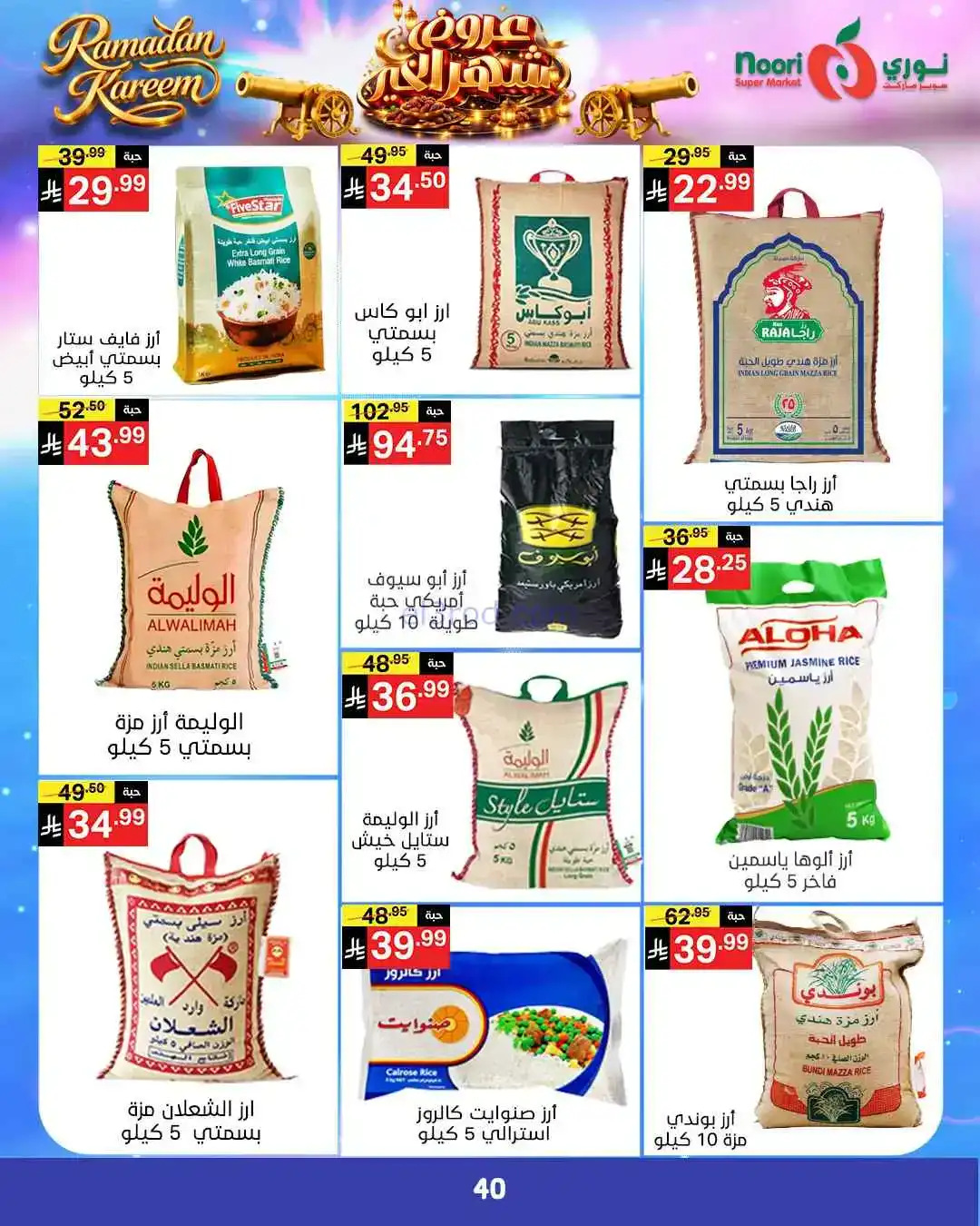 عروض نوري سوبرماركت السعودية|رمضان|حتى 3-3-2026