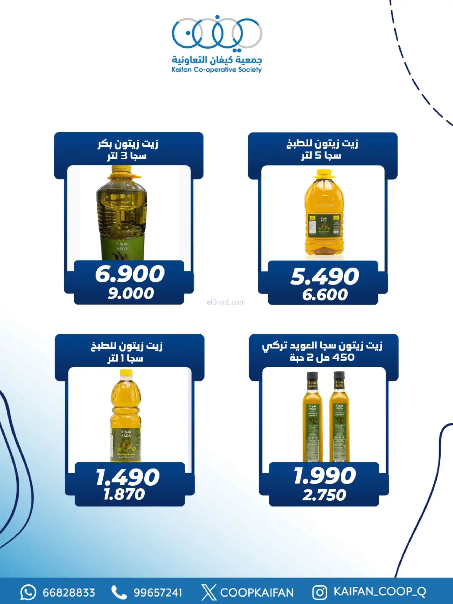 عروض جمعية كيفان التعاونية|26 حتى 28-2-2026