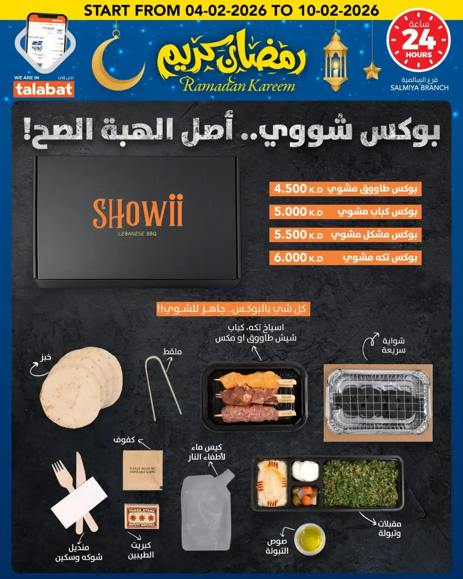 عروض النصر هايبرماركت الكويت|رمضان|حتى 10-2-2026