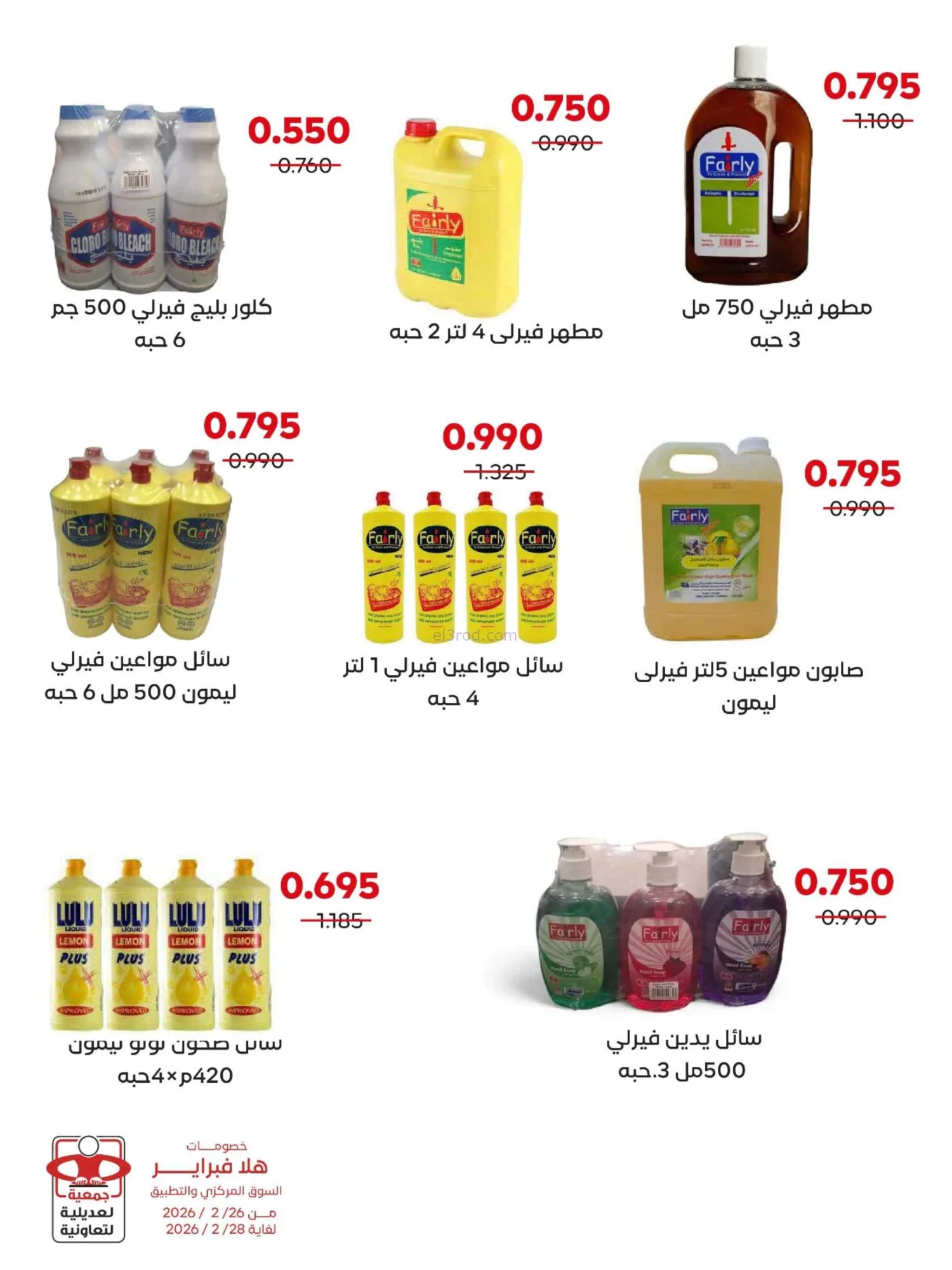 عروض جمعية العديلية التعاونية|26 حتى 28-2-2026