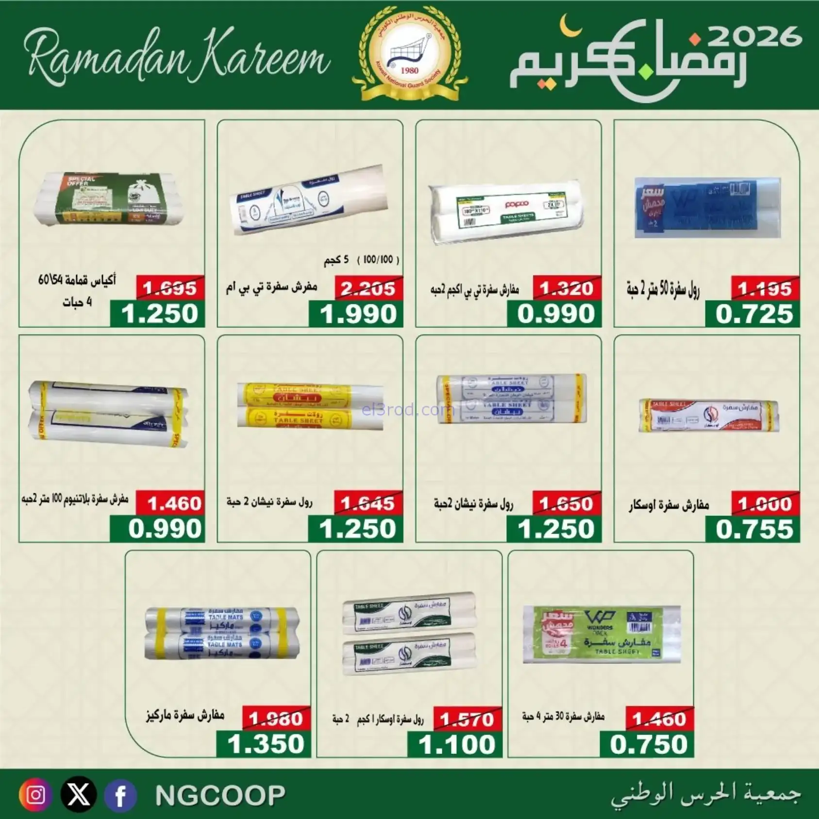 عروض جمعية الحرس الوطني كويت|رمضان|حتى 14-2-2026