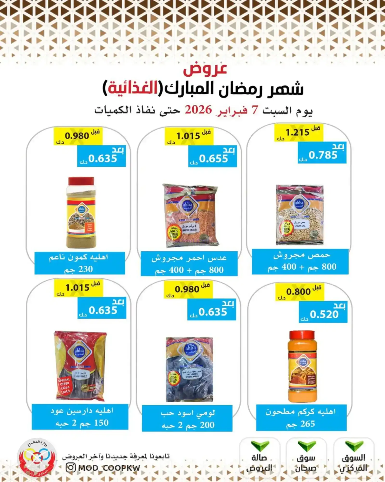 عروض جمعية وزارة الدفاع الإستهلاكية|7-2-2026