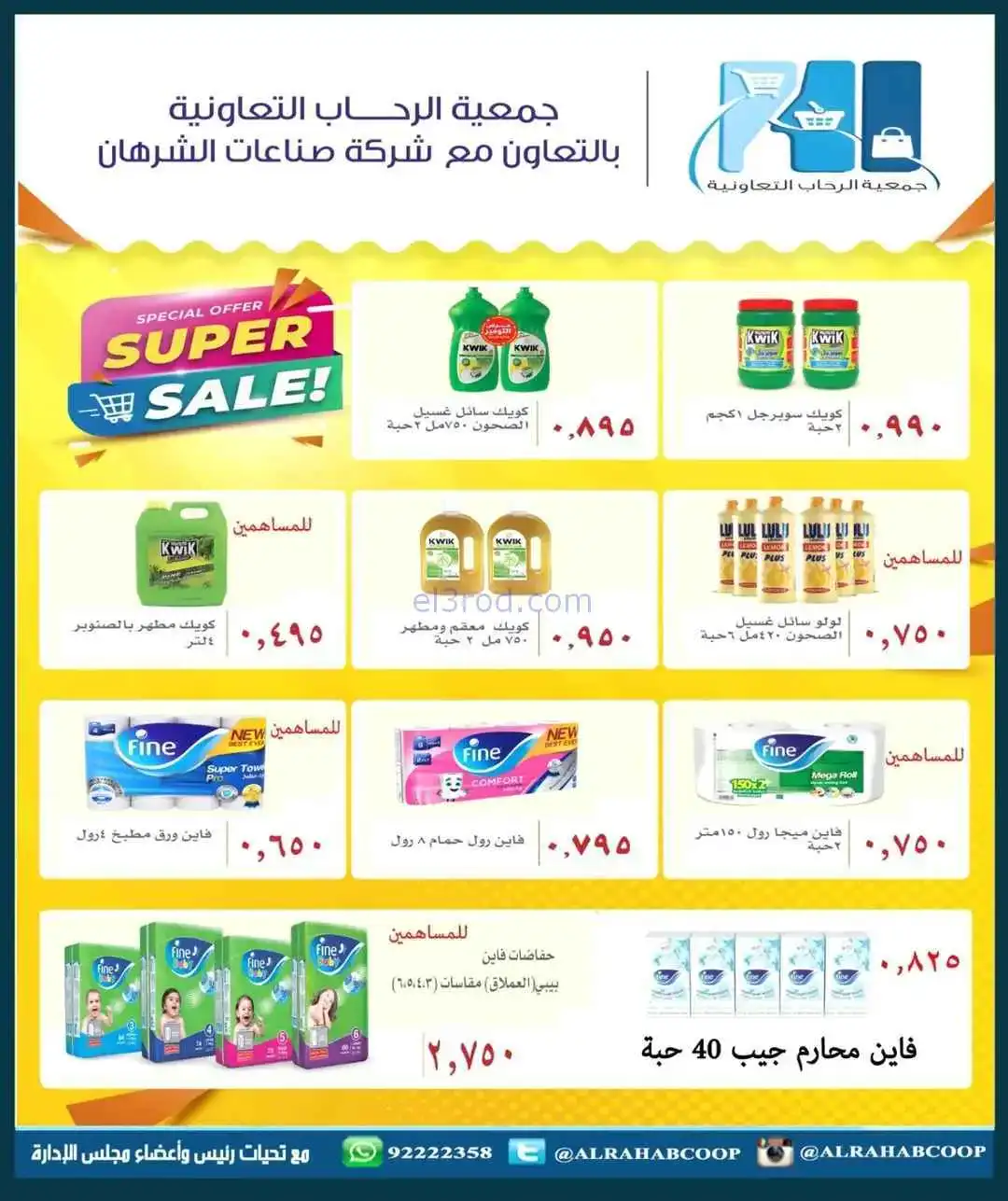 عروض جمعية الرحاب التعاوني|رمضان|7 حتى 15-2-2026