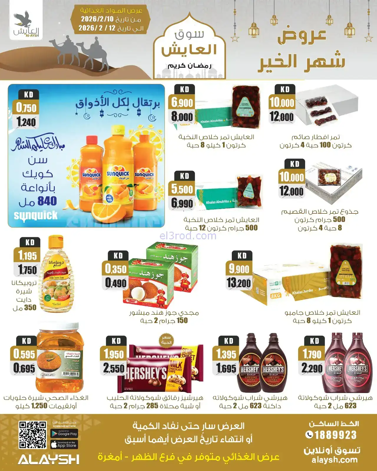 عروض سوق العايش الكويت|رمضان|10 حتى 15-2-2026