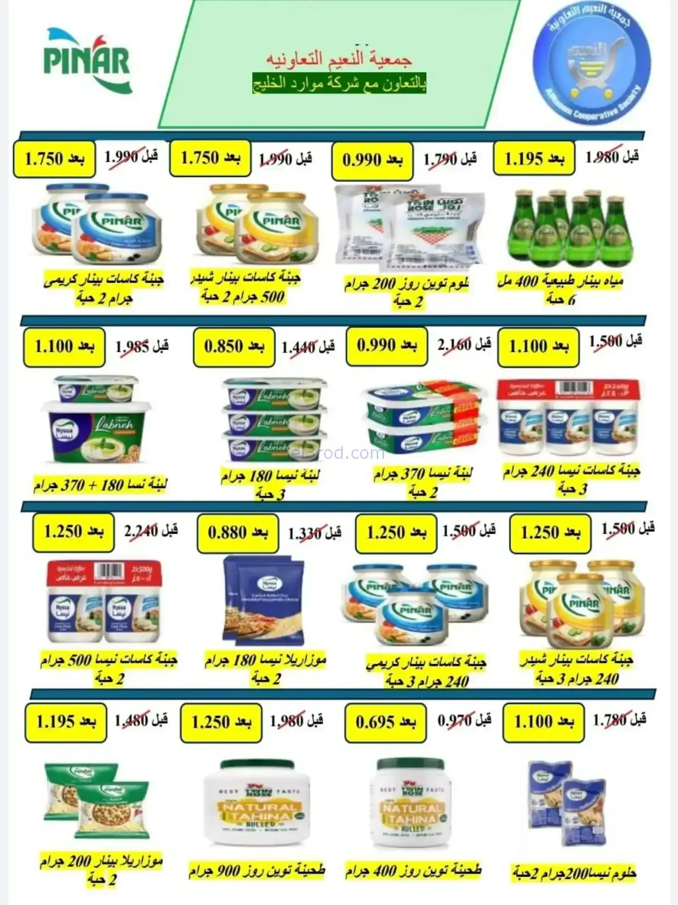 عروض جمعية النعيم التعاونية|رمضان|حتى 20-2-2026