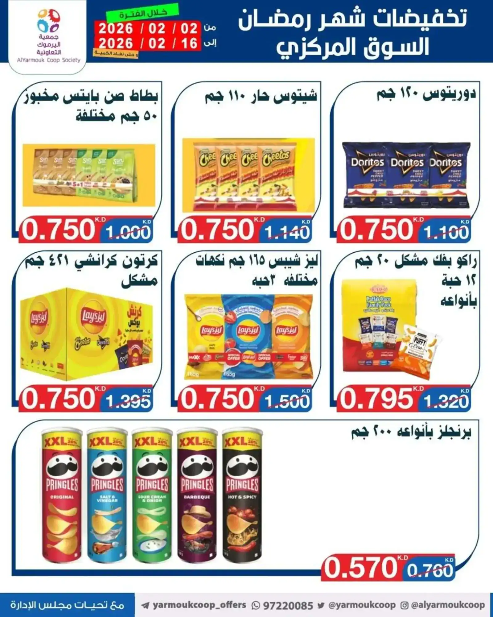 عروض جمعية اليرموك التعاونية|رمضان|حتى 16-2-2026