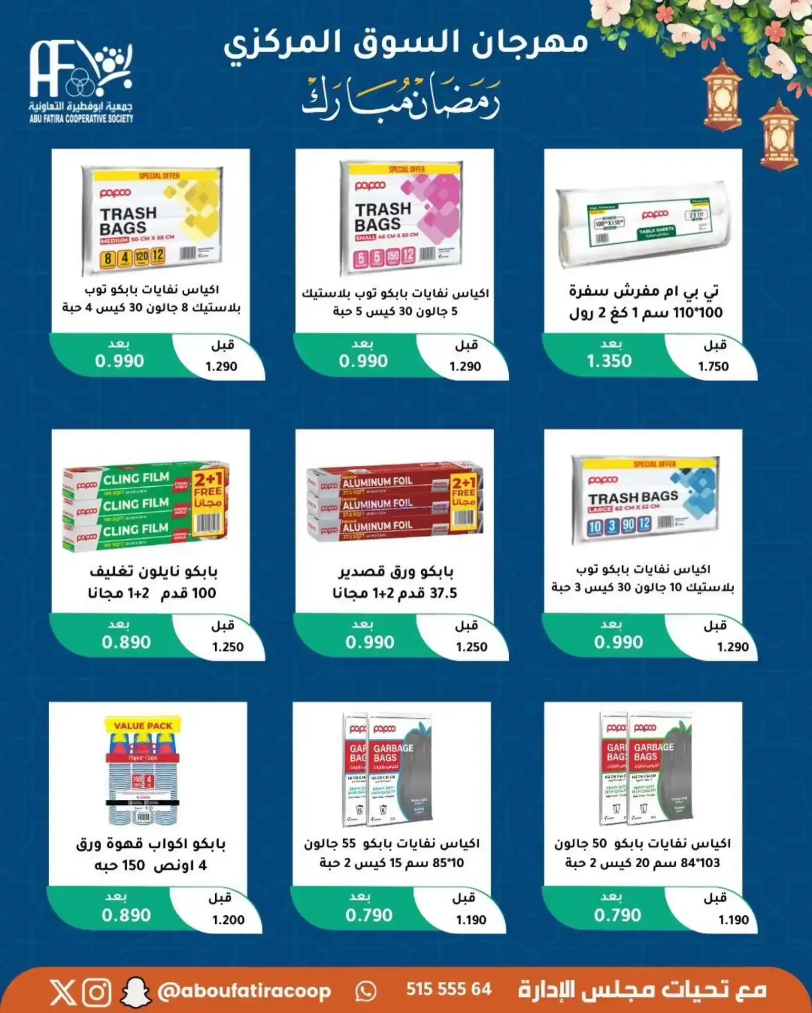 عروض جمعية ابو فطيرة تعاونية|رمضان|حتى 20-2-2026