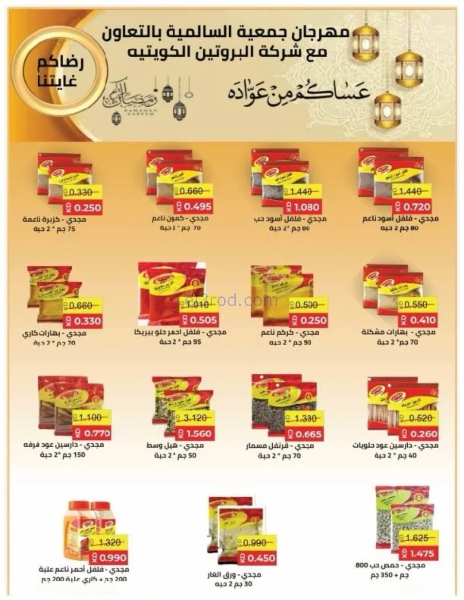 عروض جمعية السالمية التعاوني|رمضان|حتى 14-2-2026
