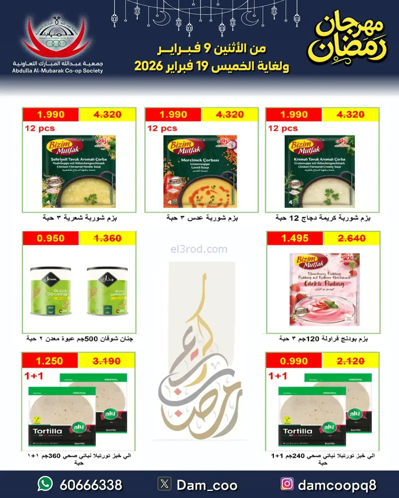 عروض جمعية عبد الله المبارك|رمضان|حتى 19-2-2026