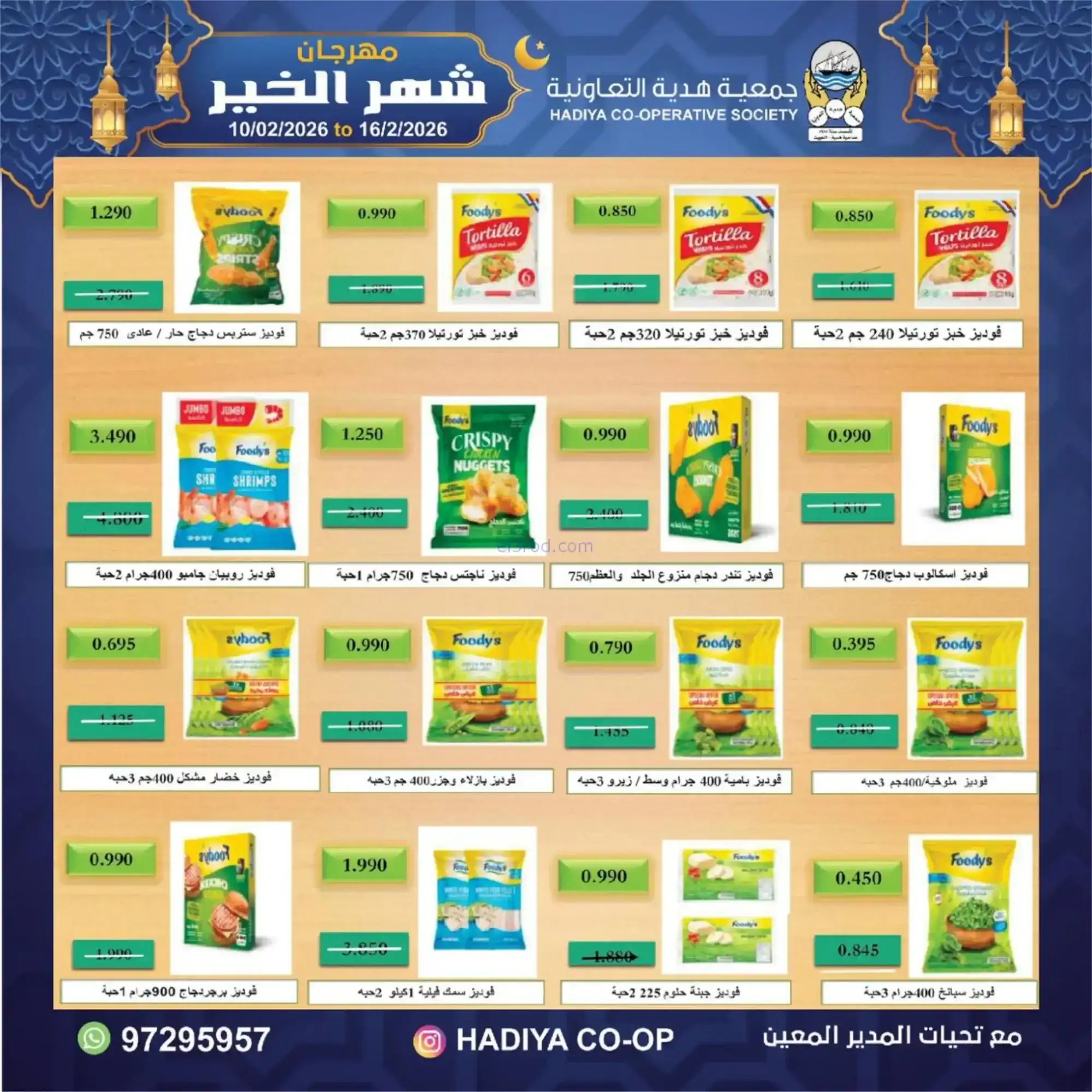 عروض جمعية هدية التعاونية|رمضان|حتى 16-2-2026