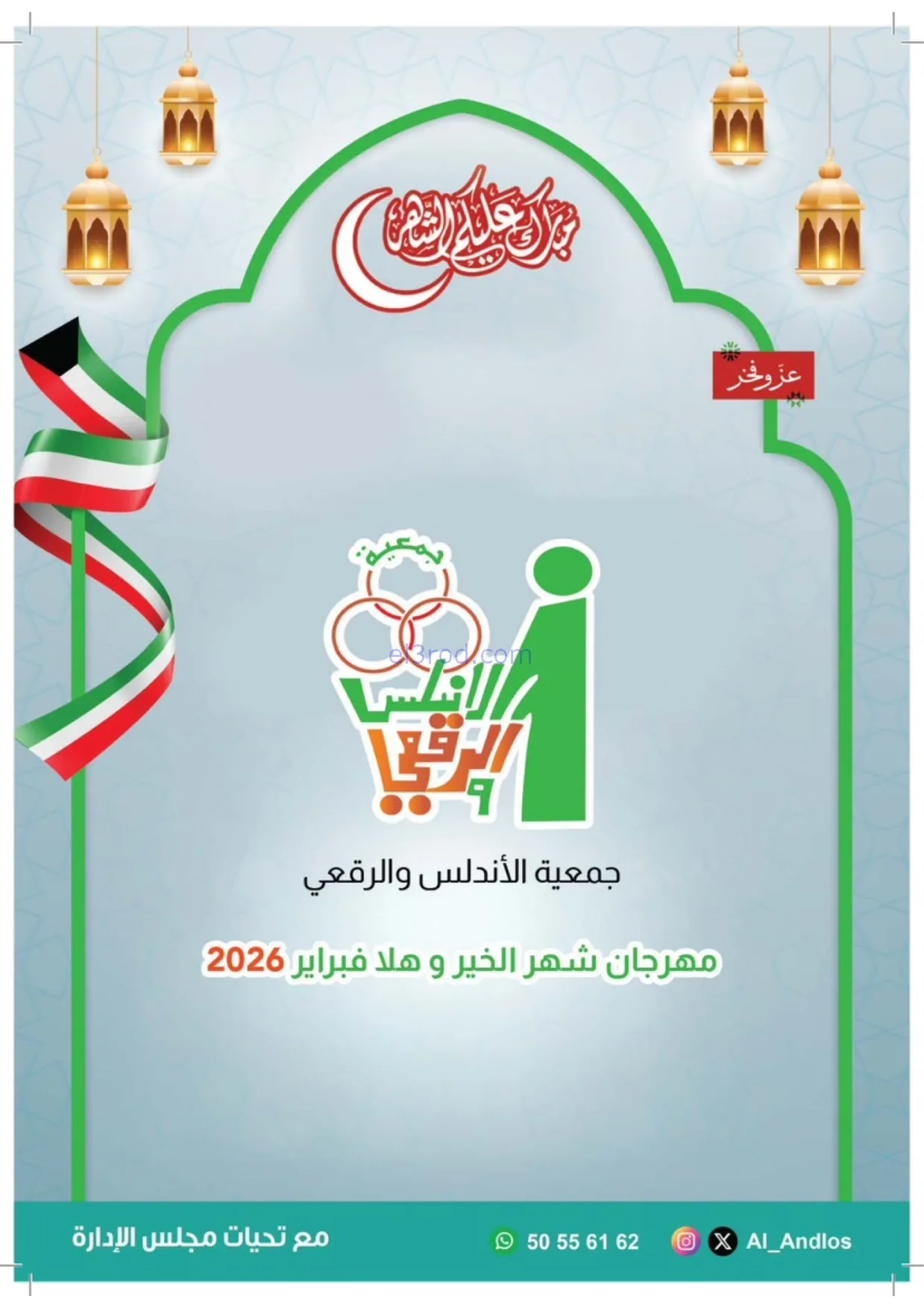 عروض جمعية الاندلس والرقعي|رمضان|17-2-2026