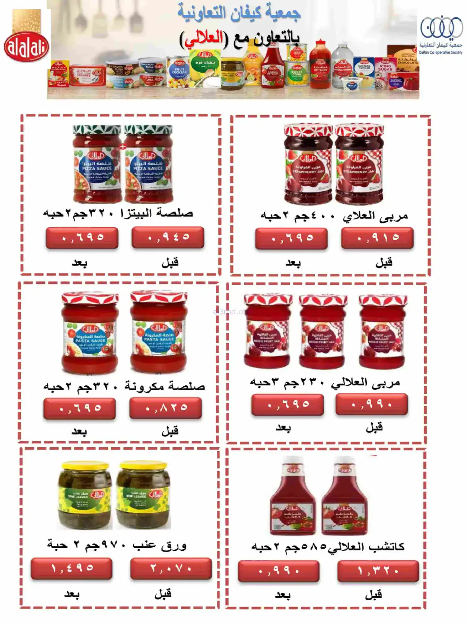 عروض جمعية كيفان التعاونية|رمضان|حتى 17-2-2026
