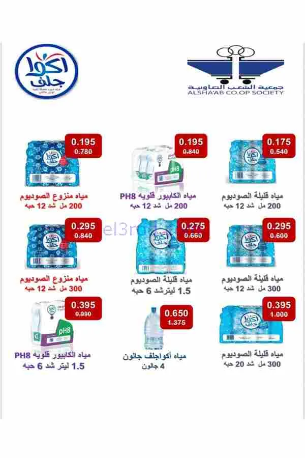 عروض جمعية الشعب التعاوني|رمضان|12 حتى 17-2-2026